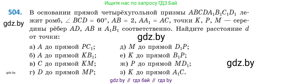 Геометрия, 10 класс Учебник, авторы: Латотин Леонид Александрович, Чеботаревский Борис Дмитриевич, Горбунова Ирина Владимировна, издательство Адукацыя i выхаванне, Минск, 2020, белого цвета, страница 175, номер 504, Условие