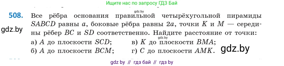 Геометрия, 10 класс Учебник, авторы: Латотин Леонид Александрович, Чеботаревский Борис Дмитриевич, Горбунова Ирина Владимировна, издательство Адукацыя i выхаванне, Минск, 2020, белого цвета, страница 176, номер 508, Условие