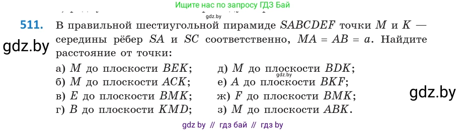 Геометрия, 10 класс Учебник, авторы: Латотин Леонид Александрович, Чеботаревский Борис Дмитриевич, Горбунова Ирина Владимировна, издательство Адукацыя i выхаванне, Минск, 2020, белого цвета, страница 176, номер 511, Условие