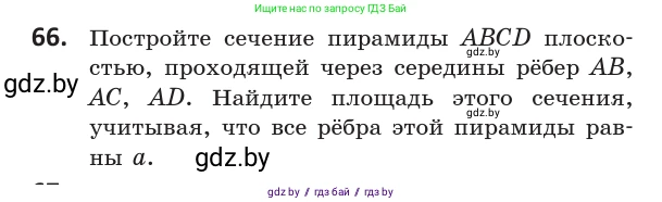 Геометрия, 10 класс Учебник, авторы: Латотин Леонид Александрович, Чеботаревский Борис Дмитриевич, Горбунова Ирина Владимировна, издательство Адукацыя i выхаванне, Минск, 2020, белого цвета, страница 42, номер 66, Условие