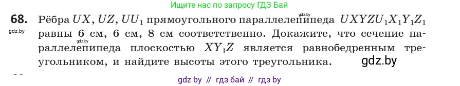 Геометрия, 10 класс Учебник, авторы: Латотин Леонид Александрович, Чеботаревский Борис Дмитриевич, Горбунова Ирина Владимировна, издательство Адукацыя i выхаванне, Минск, 2020, белого цвета, страница 43, номер 68, Условие