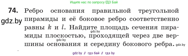 Геометрия, 10 класс Учебник, авторы: Латотин Леонид Александрович, Чеботаревский Борис Дмитриевич, Горбунова Ирина Владимировна, издательство Адукацыя i выхаванне, Минск, 2020, белого цвета, страница 43, номер 74, Условие