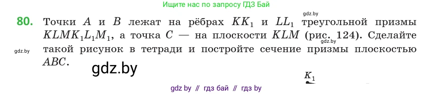 Геометрия, 10 класс Учебник, авторы: Латотин Леонид Александрович, Чеботаревский Борис Дмитриевич, Горбунова Ирина Владимировна, издательство Адукацыя i выхаванне, Минск, 2020, белого цвета, страница 44, номер 80, Условие