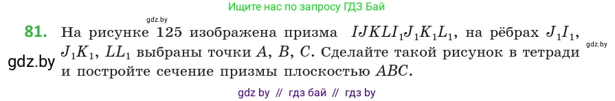 Геометрия, 10 класс Учебник, авторы: Латотин Леонид Александрович, Чеботаревский Борис Дмитриевич, Горбунова Ирина Владимировна, издательство Адукацыя i выхаванне, Минск, 2020, белого цвета, страница 45, номер 81, Условие