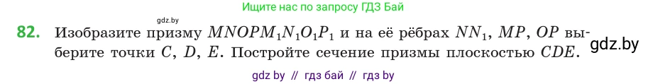 Геометрия, 10 класс Учебник, авторы: Латотин Леонид Александрович, Чеботаревский Борис Дмитриевич, Горбунова Ирина Владимировна, издательство Адукацыя i выхаванне, Минск, 2020, белого цвета, страница 45, номер 82, Условие