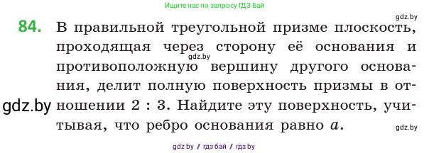 Геометрия, 10 класс Учебник, авторы: Латотин Леонид Александрович, Чеботаревский Борис Дмитриевич, Горбунова Ирина Владимировна, издательство Адукацыя i выхаванне, Минск, 2020, белого цвета, страница 45, номер 84, Условие
