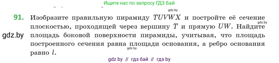 Геометрия, 10 класс Учебник, авторы: Латотин Леонид Александрович, Чеботаревский Борис Дмитриевич, Горбунова Ирина Владимировна, издательство Адукацыя i выхаванне, Минск, 2020, белого цвета, страница 46, номер 91, Условие