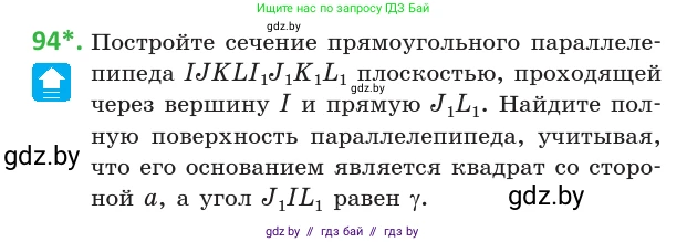 Геометрия, 10 класс Учебник, авторы: Латотин Леонид Александрович, Чеботаревский Борис Дмитриевич, Горбунова Ирина Владимировна, издательство Адукацыя i выхаванне, Минск, 2020, белого цвета, страница 46, номер 94, Условие