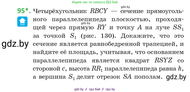 Геометрия, 10 класс Учебник, авторы: Латотин Леонид Александрович, Чеботаревский Борис Дмитриевич, Горбунова Ирина Владимировна, издательство Адукацыя i выхаванне, Минск, 2020, белого цвета, страница 46, номер 95, Условие