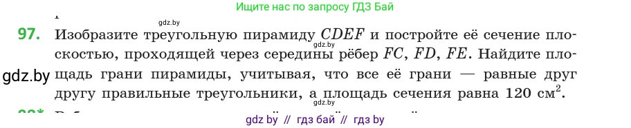 Геометрия, 10 класс Учебник, авторы: Латотин Леонид Александрович, Чеботаревский Борис Дмитриевич, Горбунова Ирина Владимировна, издательство Адукацыя i выхаванне, Минск, 2020, белого цвета, страница 47, номер 97, Условие