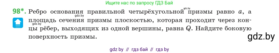 Геометрия, 10 класс Учебник, авторы: Латотин Леонид Александрович, Чеботаревский Борис Дмитриевич, Горбунова Ирина Владимировна, издательство Адукацыя i выхаванне, Минск, 2020, белого цвета, страница 47, номер 98, Условие