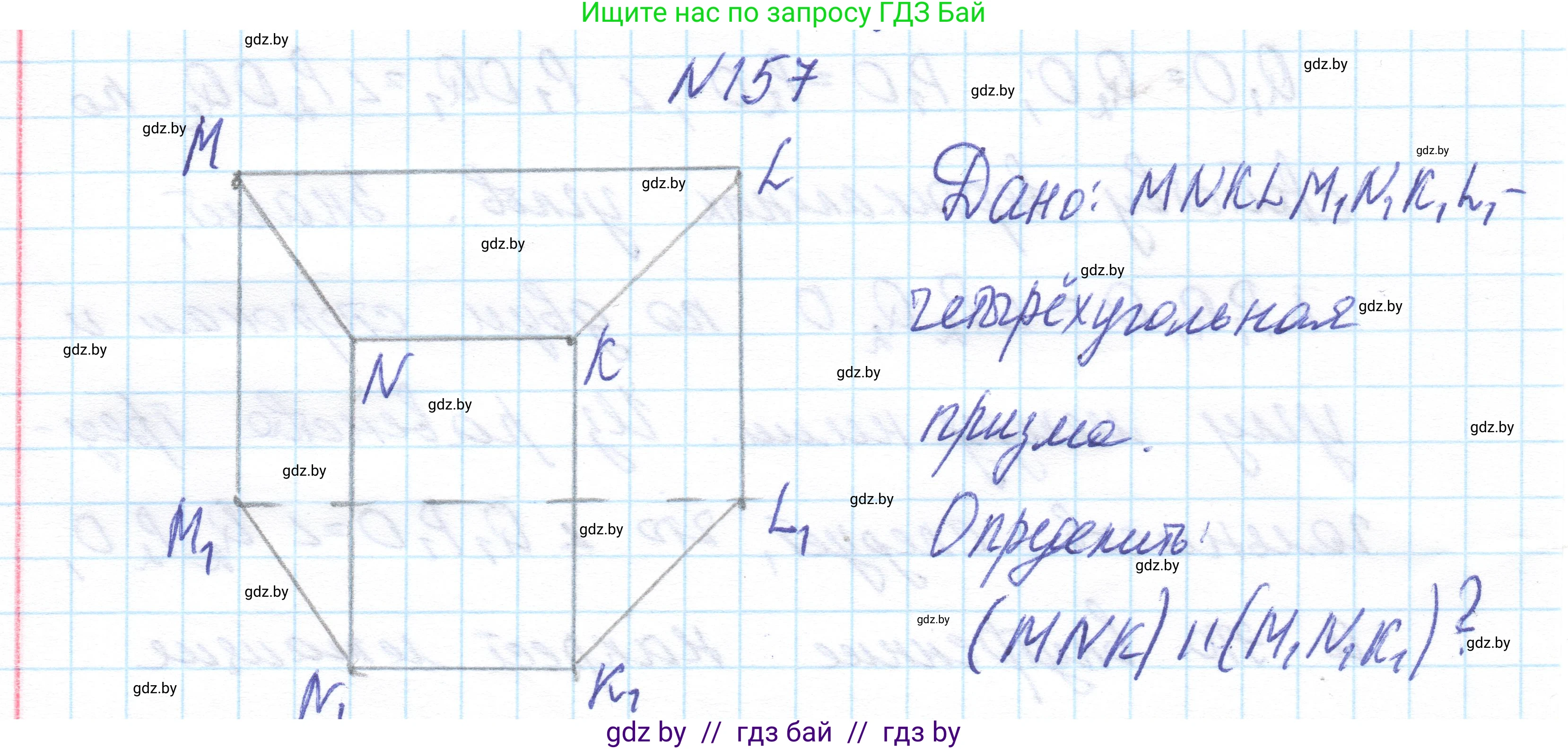 Геометрия, 10 класс Учебник, авторы: Латотин Леонид Александрович, Чеботаревский Борис Дмитриевич, Горбунова Ирина Владимировна, издательство Адукацыя i выхаванне, Минск, 2020, белого цвета, страница 76, номер 157, Решение 1