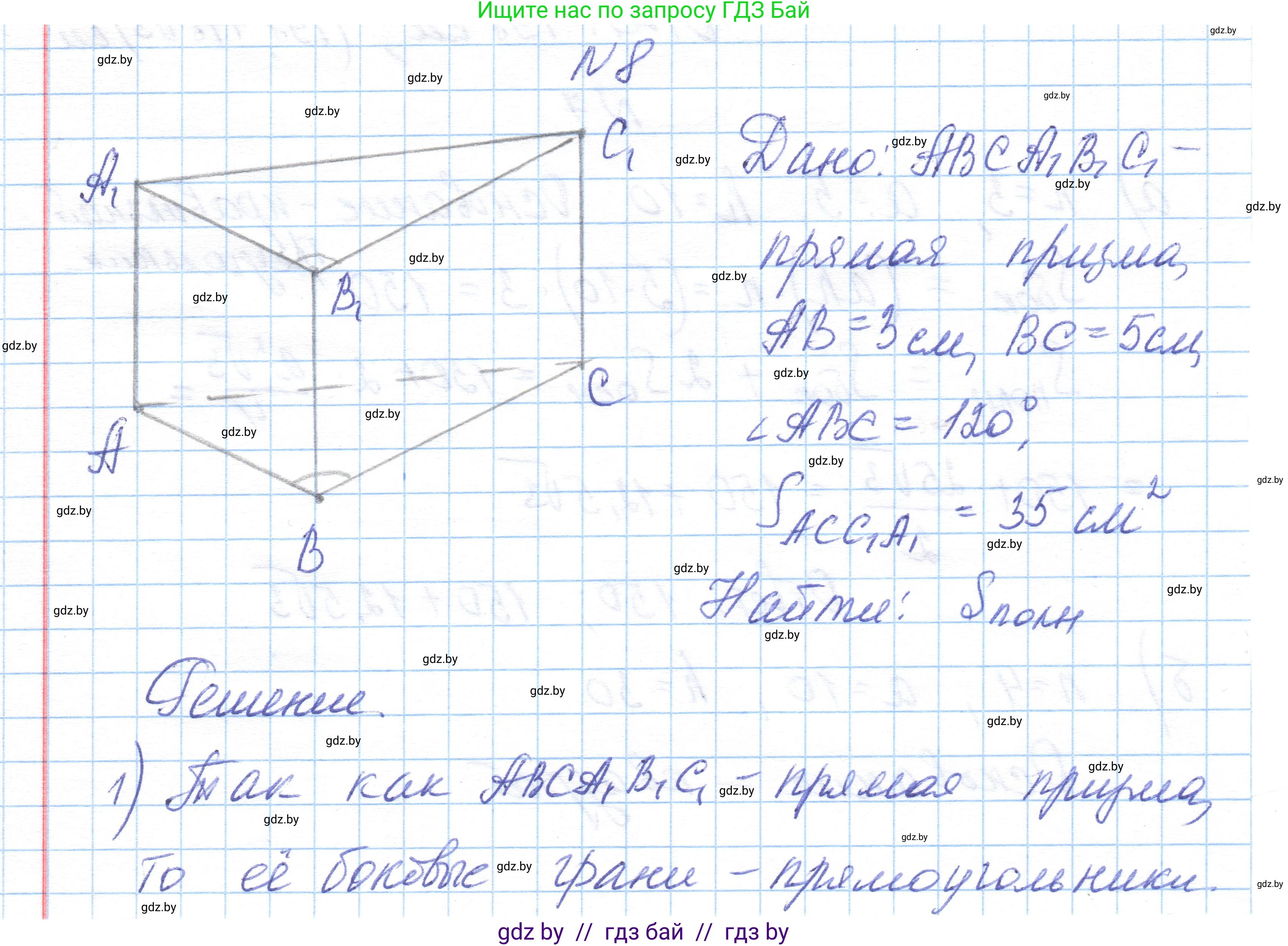 Геометрия, 10 класс Учебник, авторы: Латотин Леонид Александрович, Чеботаревский Борис Дмитриевич, Горбунова Ирина Владимировна, издательство Адукацыя i выхаванне, Минск, 2020, белого цвета, страница 16, номер 8, Решение 1