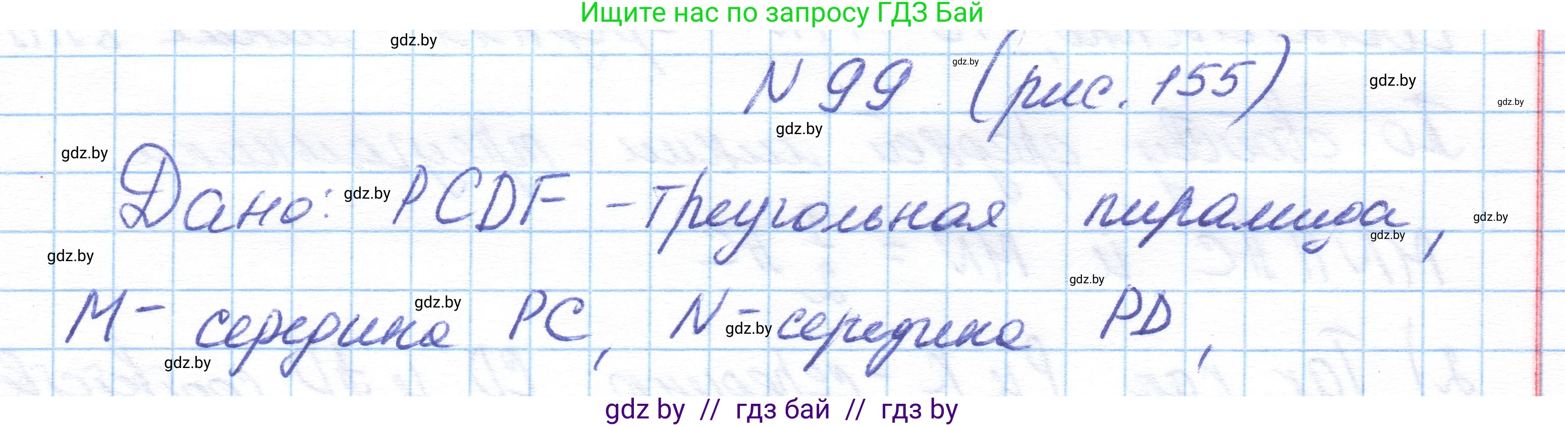 Геометрия, 10 класс Учебник, авторы: Латотин Леонид Александрович, Чеботаревский Борис Дмитриевич, Горбунова Ирина Владимировна, издательство Адукацыя i выхаванне, Минск, 2020, белого цвета, страница 58, номер 99, Решение 1