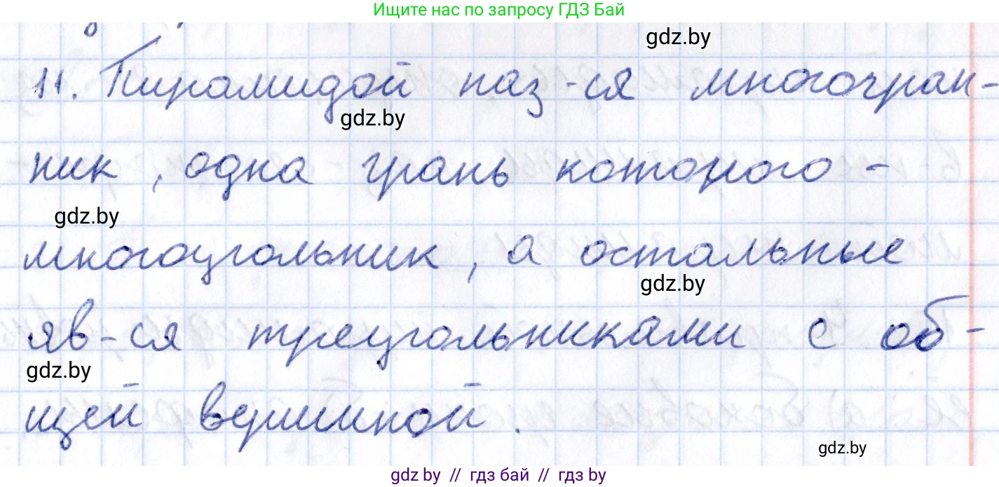 Геометрия, 10 класс Учебник, авторы: Латотин Леонид Александрович, Чеботаревский Борис Дмитриевич, Горбунова Ирина Владимировна, издательство Адукацыя i выхаванне, Минск, 2020, белого цвета, страница 11, номер 11, Решение 2