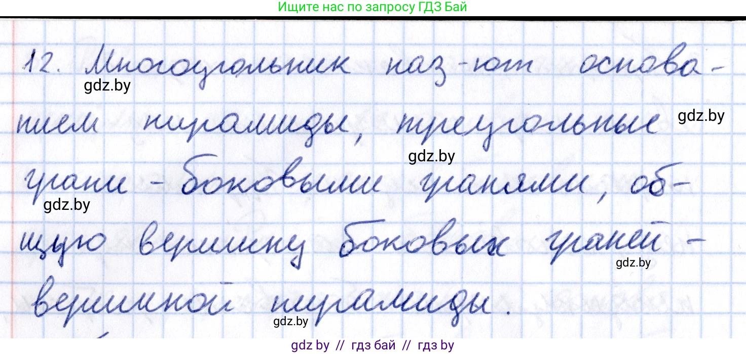 Геометрия, 10 класс Учебник, авторы: Латотин Леонид Александрович, Чеботаревский Борис Дмитриевич, Горбунова Ирина Владимировна, издательство Адукацыя i выхаванне, Минск, 2020, белого цвета, страница 11, номер 12, Решение 2