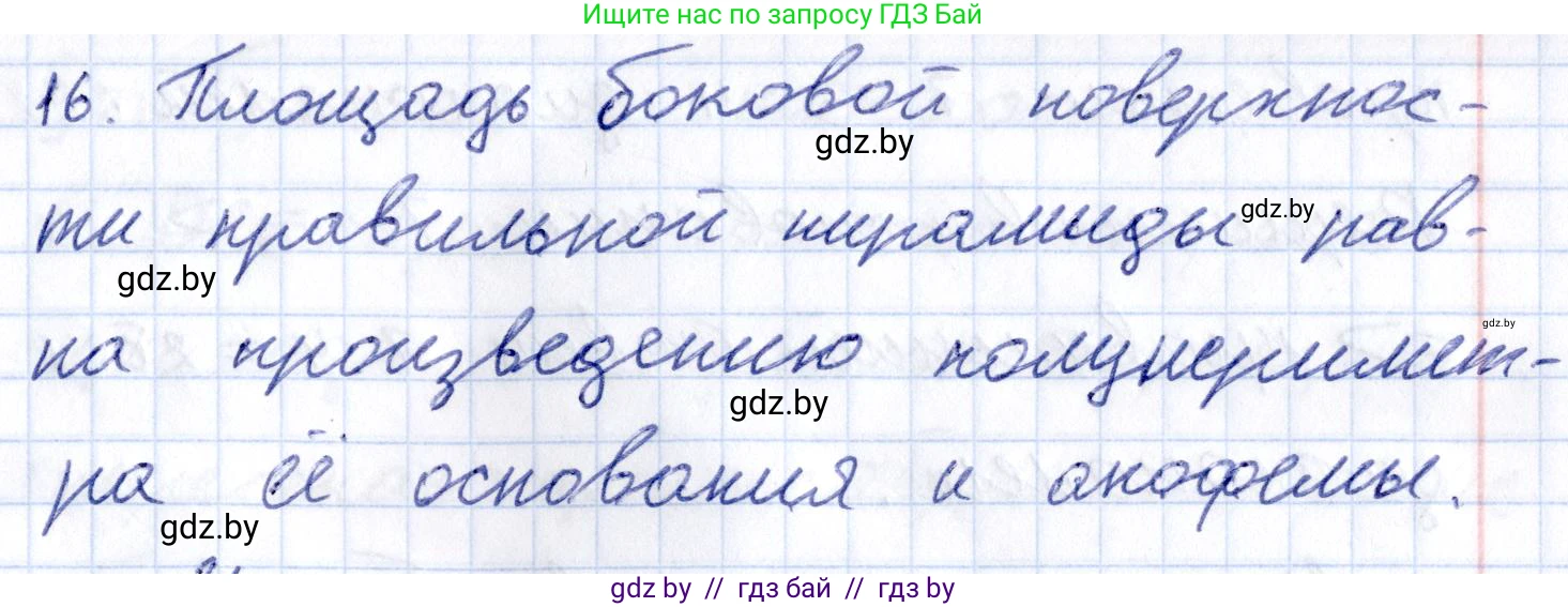 Геометрия, 10 класс Учебник, авторы: Латотин Леонид Александрович, Чеботаревский Борис Дмитриевич, Горбунова Ирина Владимировна, издательство Адукацыя i выхаванне, Минск, 2020, белого цвета, страница 11, номер 16, Решение 2