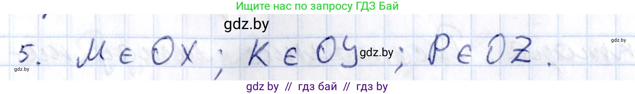 Геометрия, 10 класс Учебник, авторы: Латотин Леонид Александрович, Чеботаревский Борис Дмитриевич, Горбунова Ирина Владимировна, издательство Адукацыя i выхаванне, Минск, 2020, белого цвета, страница 138, номер 5, Решение 2