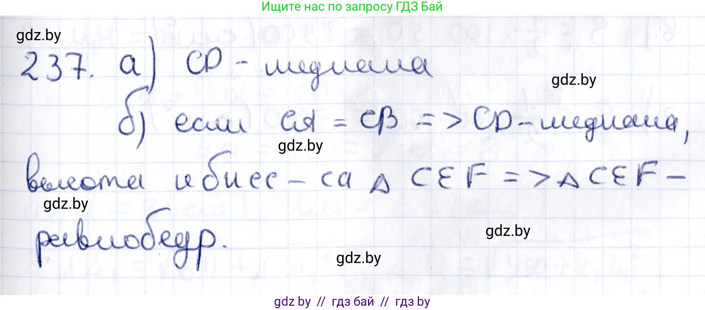 Геометрия, 10 класс Учебник, авторы: Латотин Леонид Александрович, Чеботаревский Борис Дмитриевич, Горбунова Ирина Владимировна, издательство Адукацыя i выхаванне, Минск, 2020, белого цвета, страница 95, номер 237, Решение 2