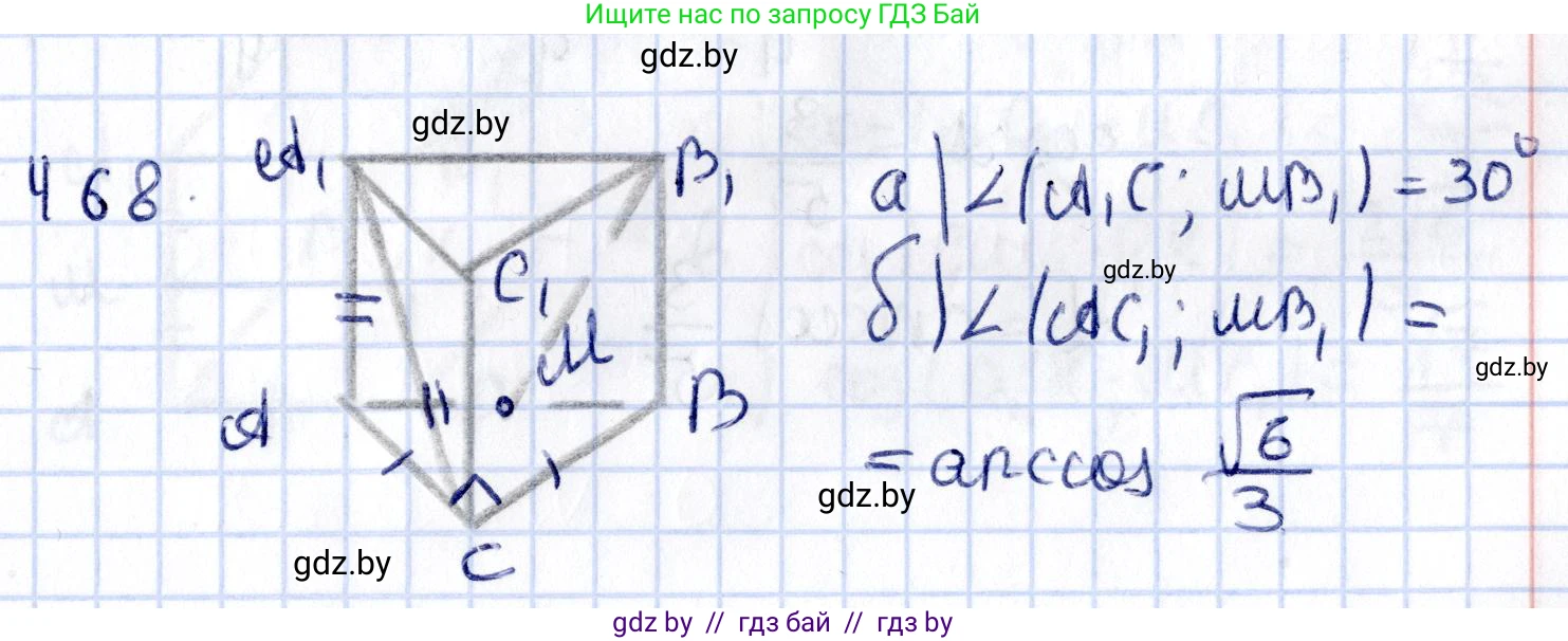 Геометрия, 10 класс Учебник, авторы: Латотин Леонид Александрович, Чеботаревский Борис Дмитриевич, Горбунова Ирина Владимировна, издательство Адукацыя i выхаванне, Минск, 2020, белого цвета, страница 169, номер 468, Решение 2