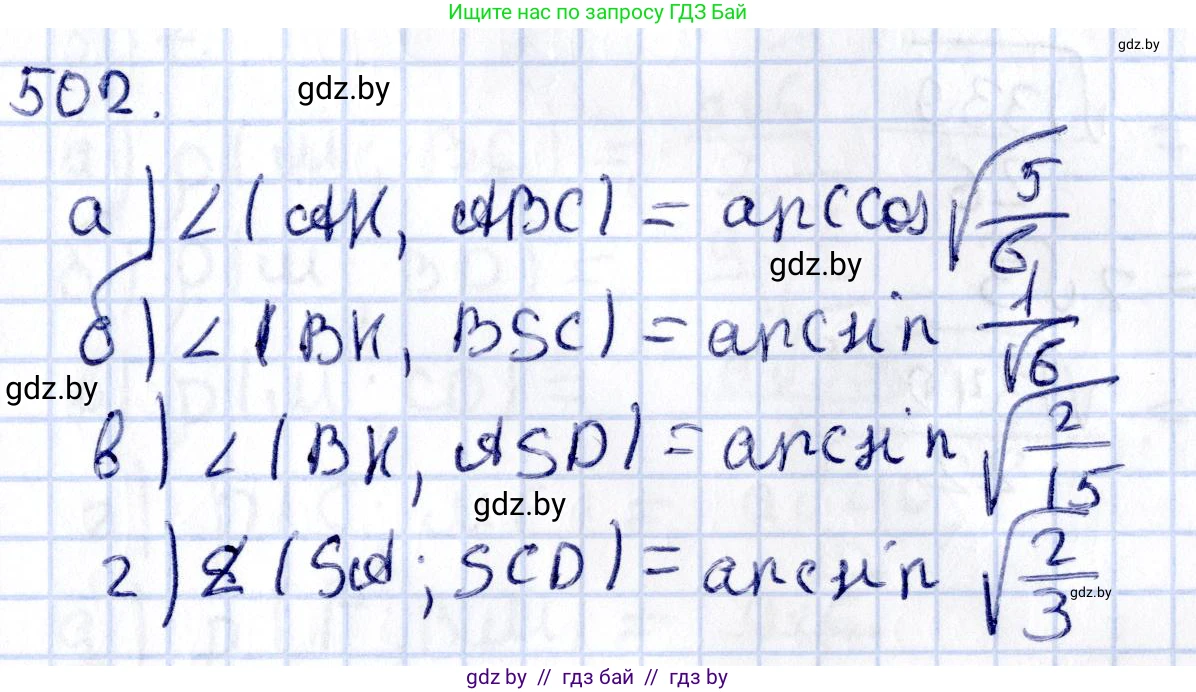 Геометрия, 10 класс Учебник, авторы: Латотин Леонид Александрович, Чеботаревский Борис Дмитриевич, Горбунова Ирина Владимировна, издательство Адукацыя i выхаванне, Минск, 2020, белого цвета, страница 175, номер 502, Решение 2