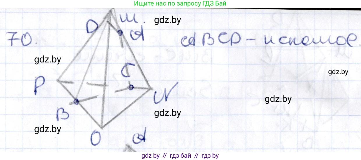 Геометрия, 10 класс Учебник, авторы: Латотин Леонид Александрович, Чеботаревский Борис Дмитриевич, Горбунова Ирина Владимировна, издательство Адукацыя i выхаванне, Минск, 2020, белого цвета, страница 43, номер 70, Решение 2