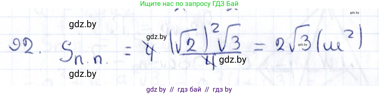 Геометрия, 10 класс Учебник, авторы: Латотин Леонид Александрович, Чеботаревский Борис Дмитриевич, Горбунова Ирина Владимировна, издательство Адукацыя i выхаванне, Минск, 2020, белого цвета, страница 46, номер 92, Решение 2