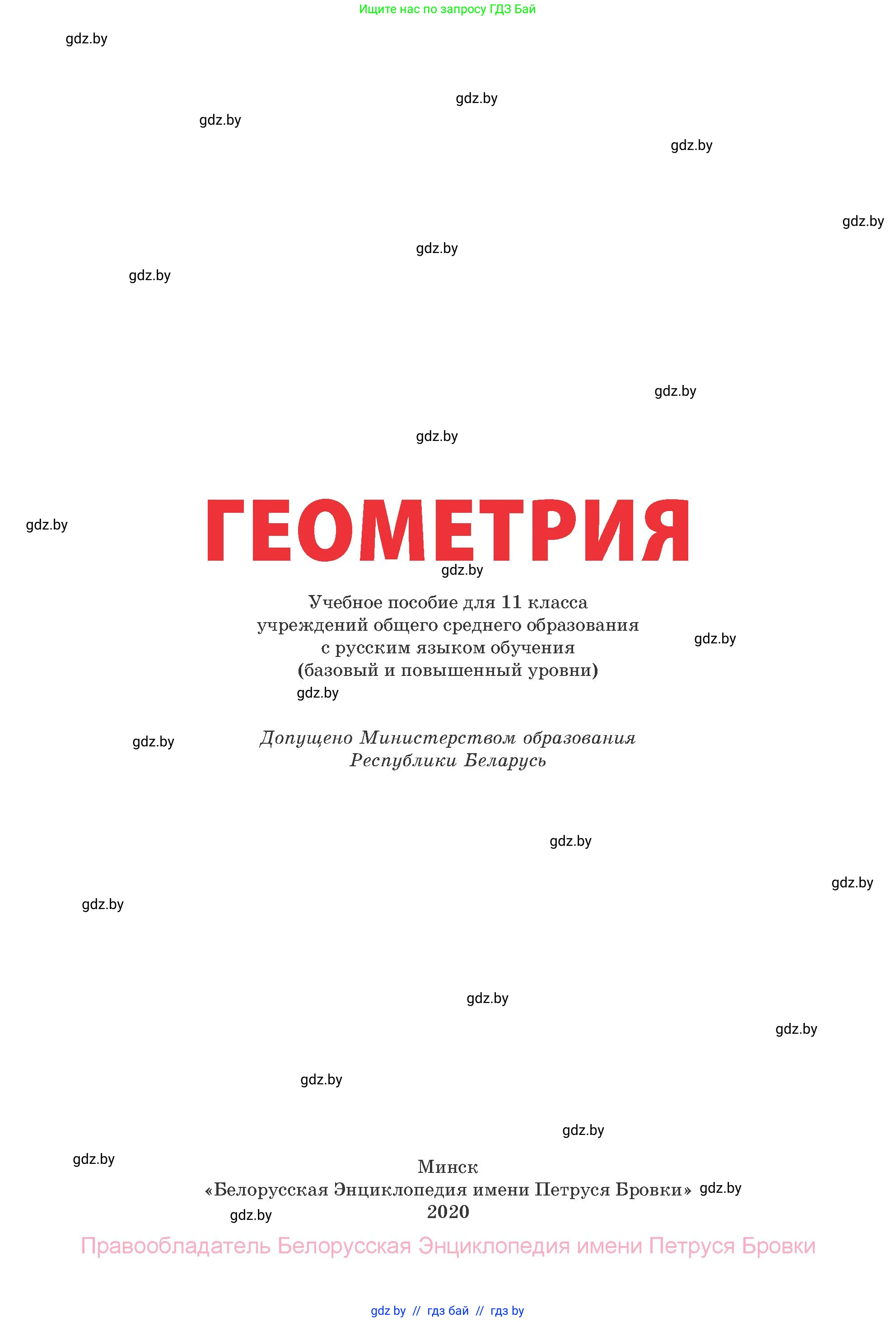 Геометрия, 11 класс Учебник, авторы: Латотин Леонид Александрович, Чеботаревский Борис Дмитриевич, Горбунова Ирина Владимировна, Цыбулько Оксана Евгеньевна, издательство Белорусская Энциклопедия имени Петруся Бровки, Минск, 2020, белого цвета, страница 1