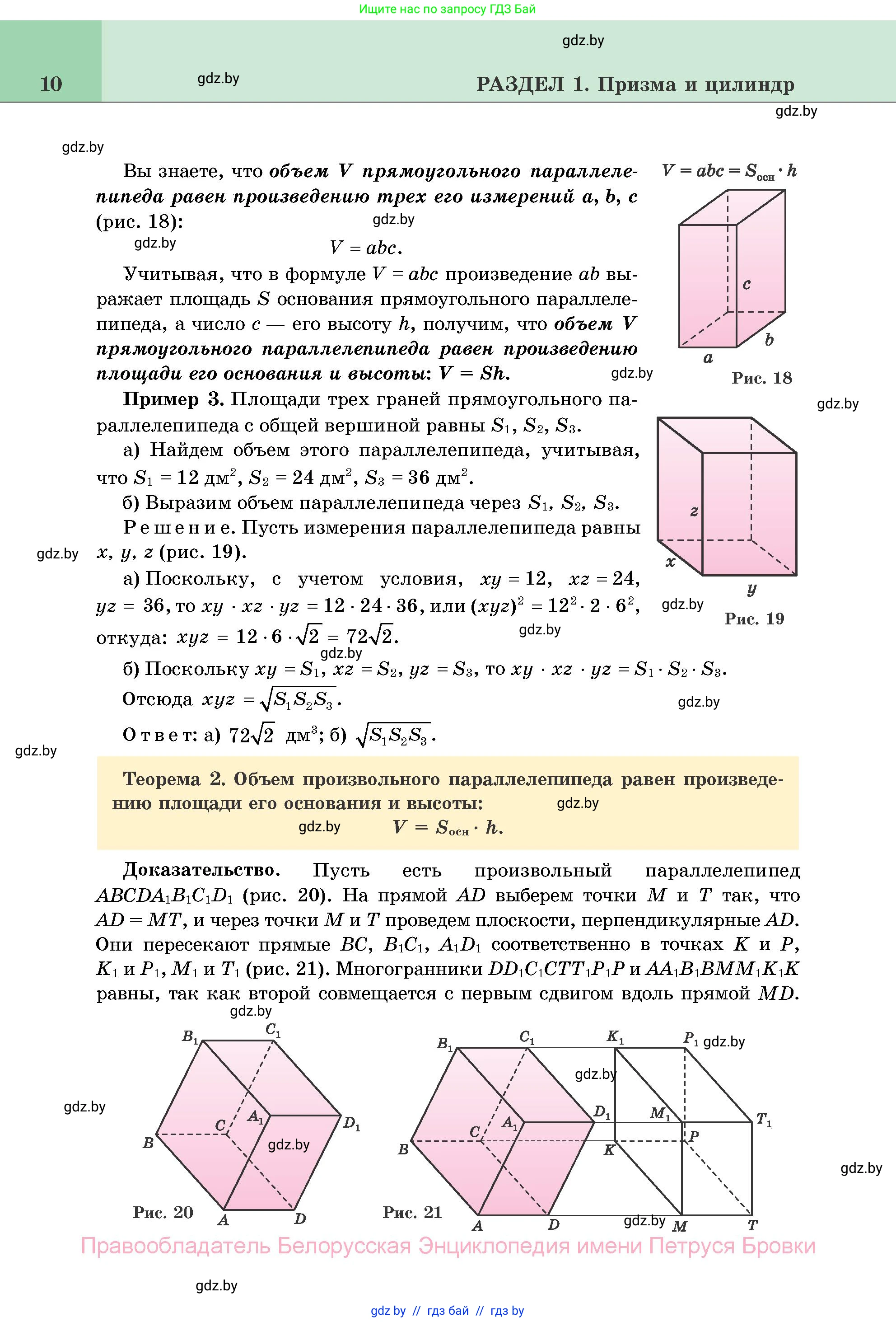 Геометрия, 11 класс Учебник, авторы: Латотин Леонид Александрович, Чеботаревский Борис Дмитриевич, Горбунова Ирина Владимировна, Цыбулько Оксана Евгеньевна, издательство Белорусская Энциклопедия имени Петруся Бровки, Минск, 2020, белого цвета, страница 10