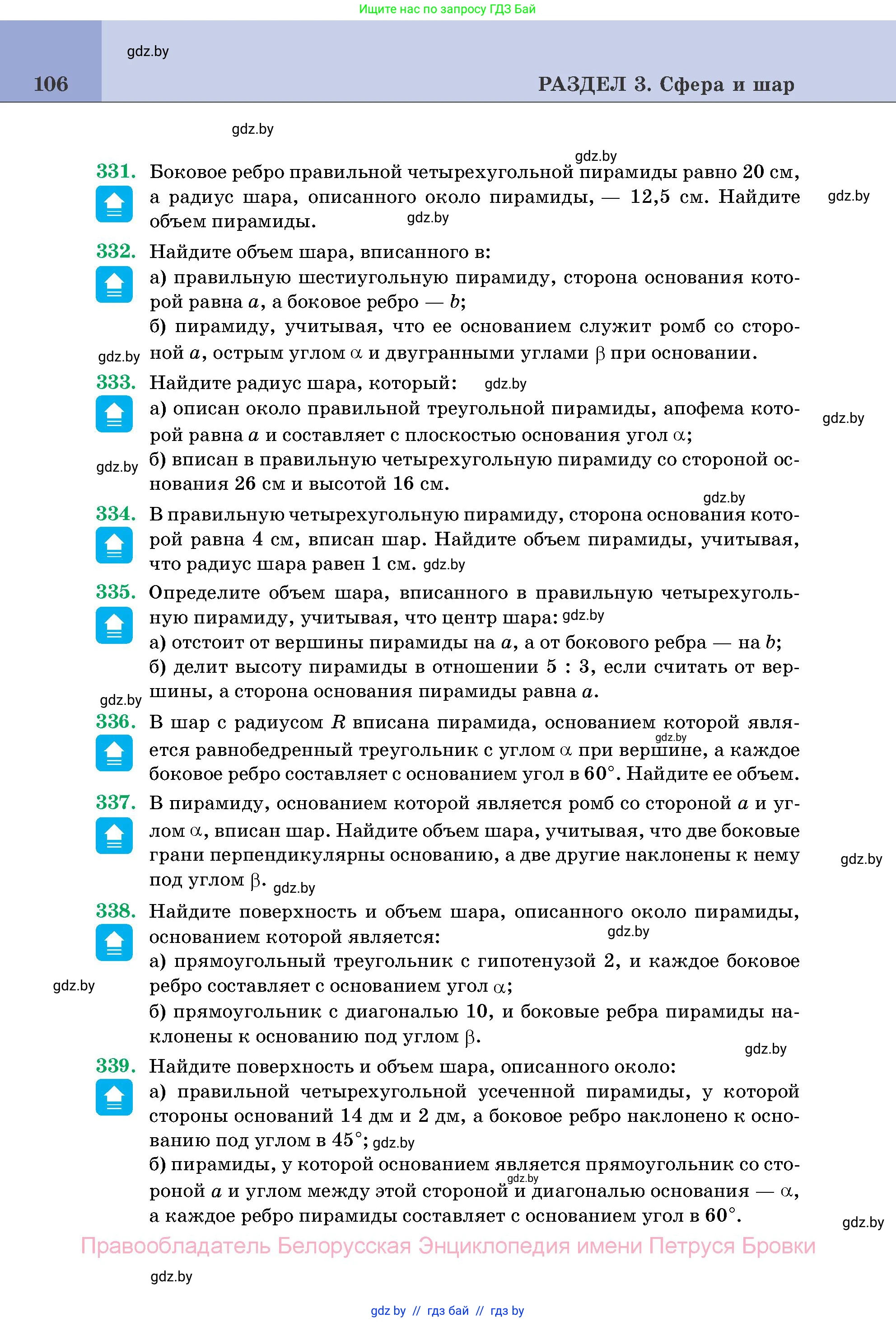 Геометрия, 11 класс Учебник, авторы: Латотин Леонид Александрович, Чеботаревский Борис Дмитриевич, Горбунова Ирина Владимировна, Цыбулько Оксана Евгеньевна, издательство Белорусская Энциклопедия имени Петруся Бровки, Минск, 2020, белого цвета, страница 106