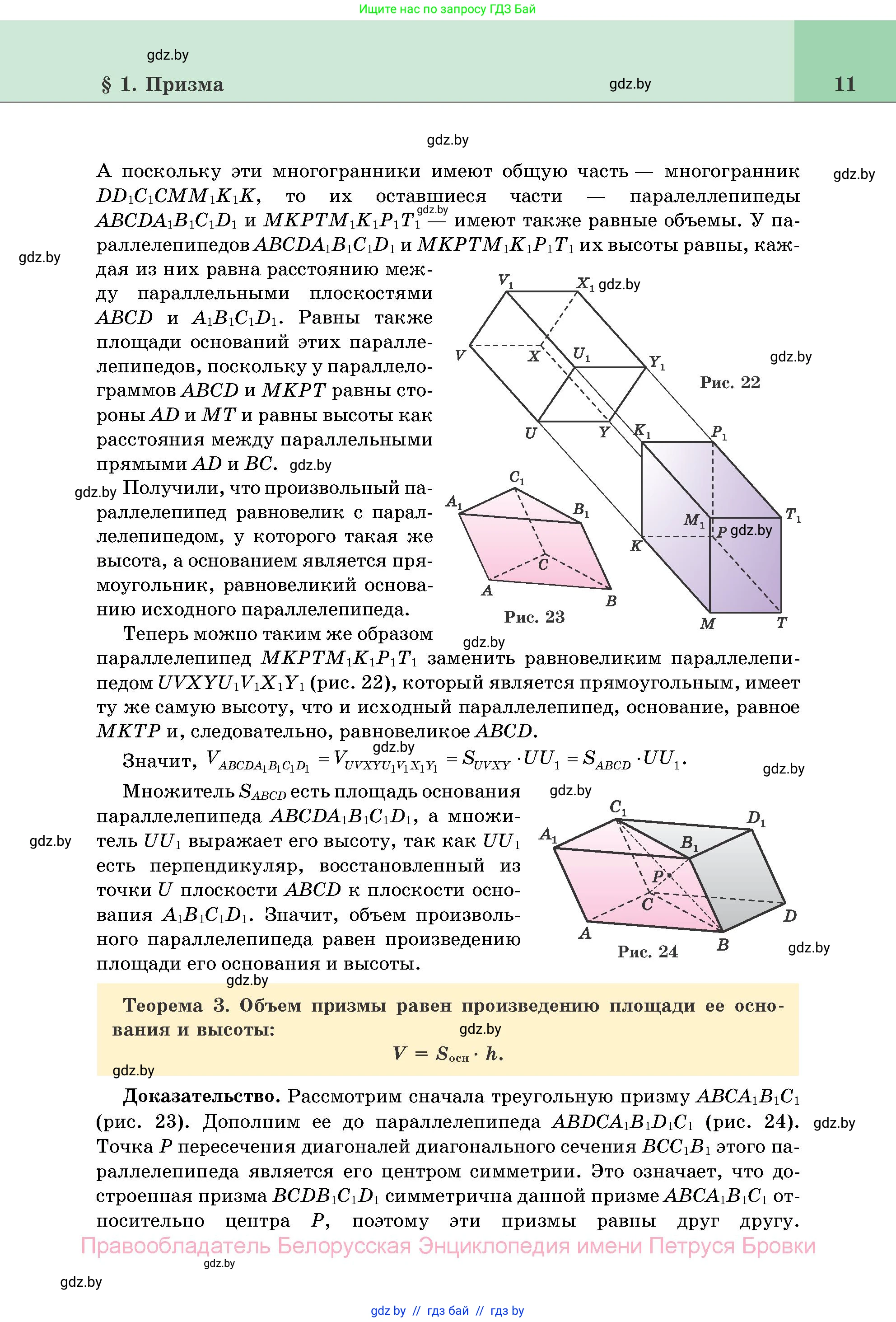 Геометрия, 11 класс Учебник, авторы: Латотин Леонид Александрович, Чеботаревский Борис Дмитриевич, Горбунова Ирина Владимировна, Цыбулько Оксана Евгеньевна, издательство Белорусская Энциклопедия имени Петруся Бровки, Минск, 2020, белого цвета, страница 11