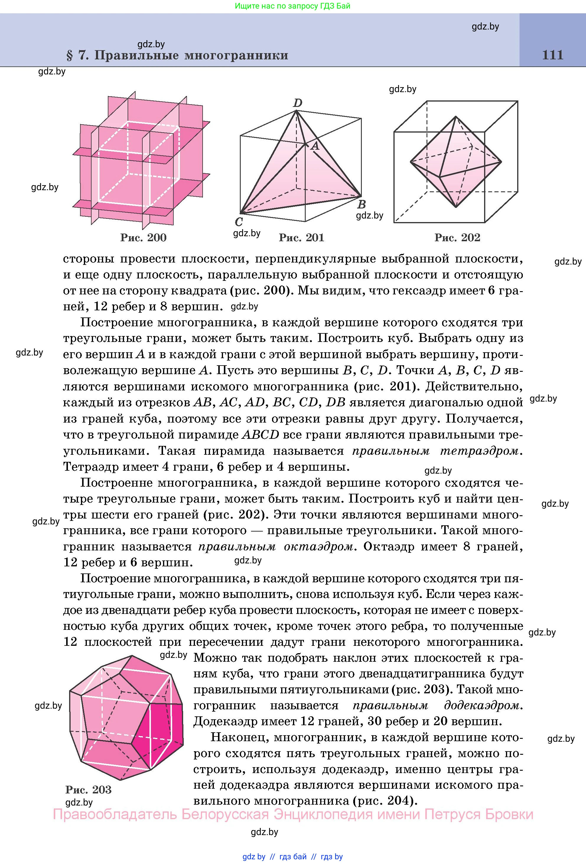 Геометрия, 11 класс Учебник, авторы: Латотин Леонид Александрович, Чеботаревский Борис Дмитриевич, Горбунова Ирина Владимировна, Цыбулько Оксана Евгеньевна, издательство Белорусская Энциклопедия имени Петруся Бровки, Минск, 2020, белого цвета, страница 111