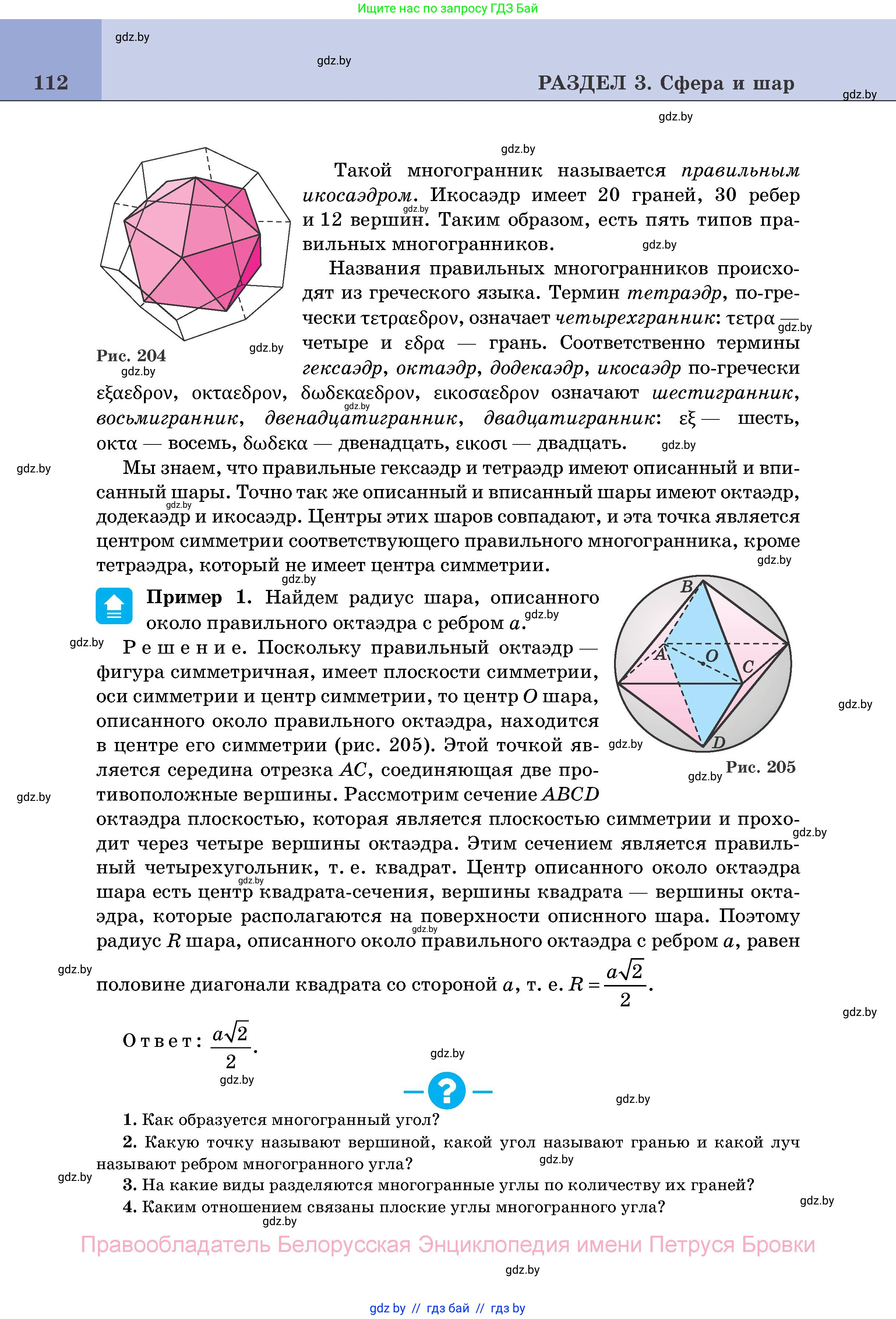 Геометрия, 11 класс Учебник, авторы: Латотин Леонид Александрович, Чеботаревский Борис Дмитриевич, Горбунова Ирина Владимировна, Цыбулько Оксана Евгеньевна, издательство Белорусская Энциклопедия имени Петруся Бровки, Минск, 2020, белого цвета, страница 112