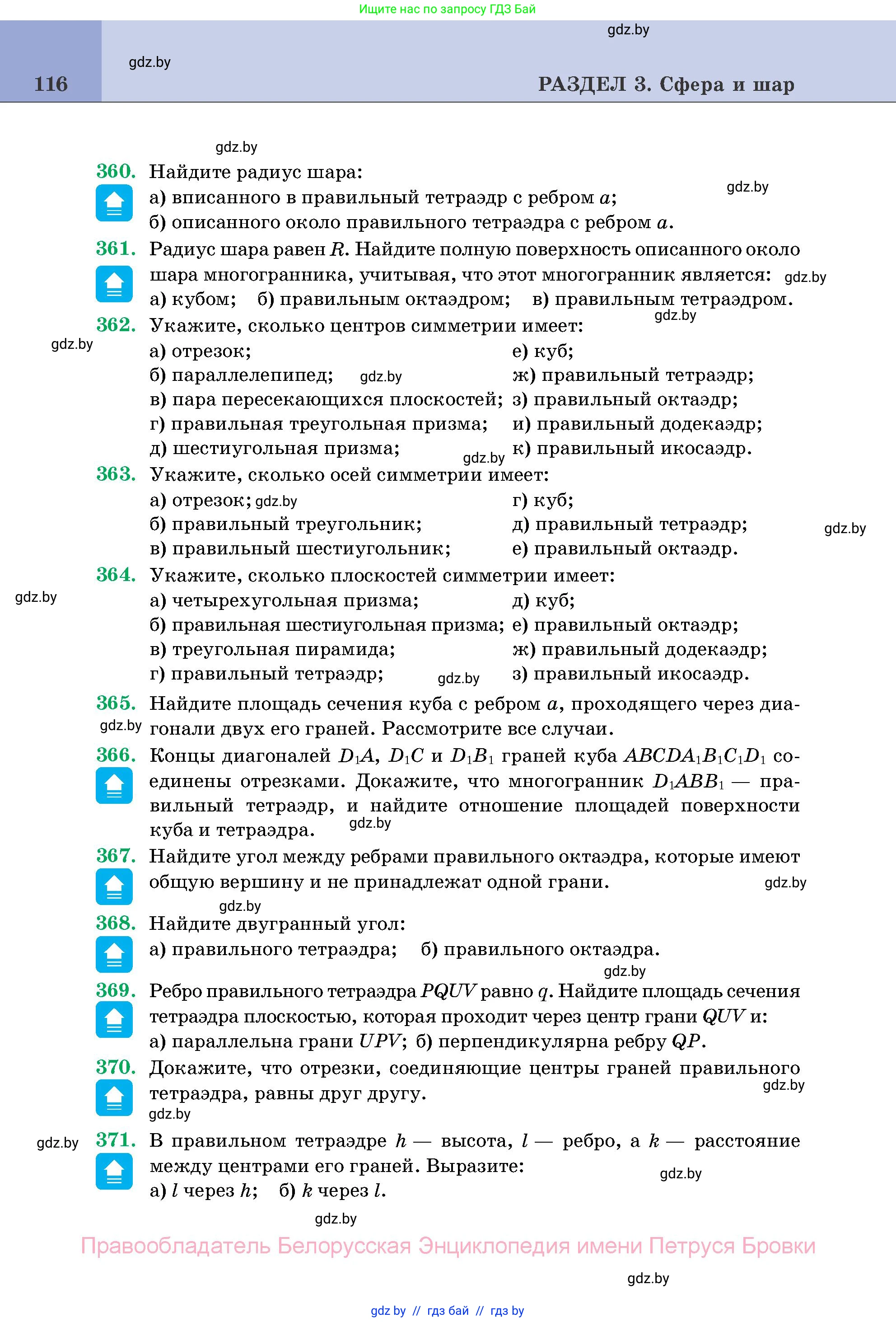 Геометрия, 11 класс Учебник, авторы: Латотин Леонид Александрович, Чеботаревский Борис Дмитриевич, Горбунова Ирина Владимировна, Цыбулько Оксана Евгеньевна, издательство Белорусская Энциклопедия имени Петруся Бровки, Минск, 2020, белого цвета, страница 116