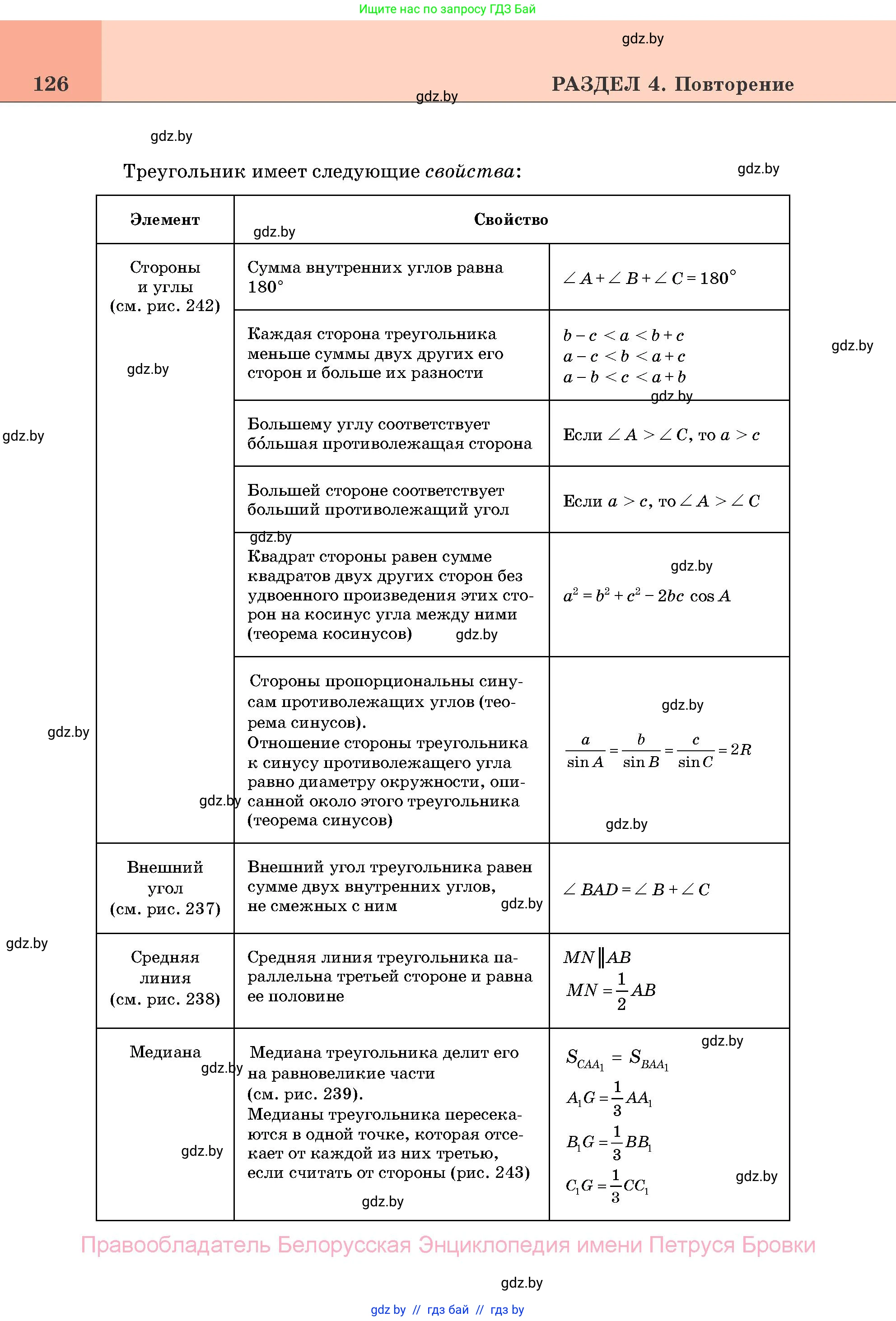 Геометрия, 11 класс Учебник, авторы: Латотин Леонид Александрович, Чеботаревский Борис Дмитриевич, Горбунова Ирина Владимировна, Цыбулько Оксана Евгеньевна, издательство Белорусская Энциклопедия имени Петруся Бровки, Минск, 2020, белого цвета, страница 126