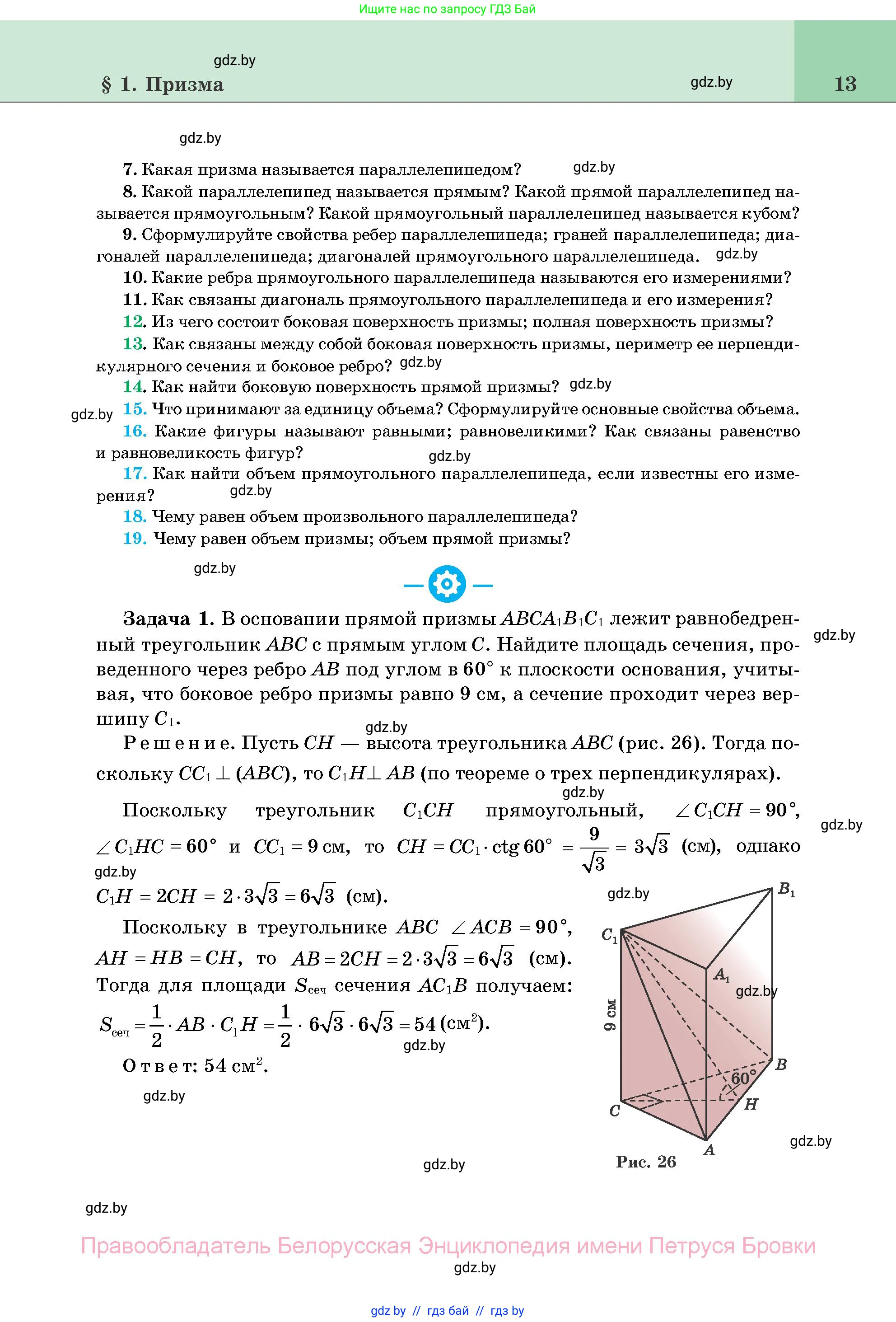 Геометрия, 11 класс Учебник, авторы: Латотин Леонид Александрович, Чеботаревский Борис Дмитриевич, Горбунова Ирина Владимировна, Цыбулько Оксана Евгеньевна, издательство Белорусская Энциклопедия имени Петруся Бровки, Минск, 2020, белого цвета, страница 13