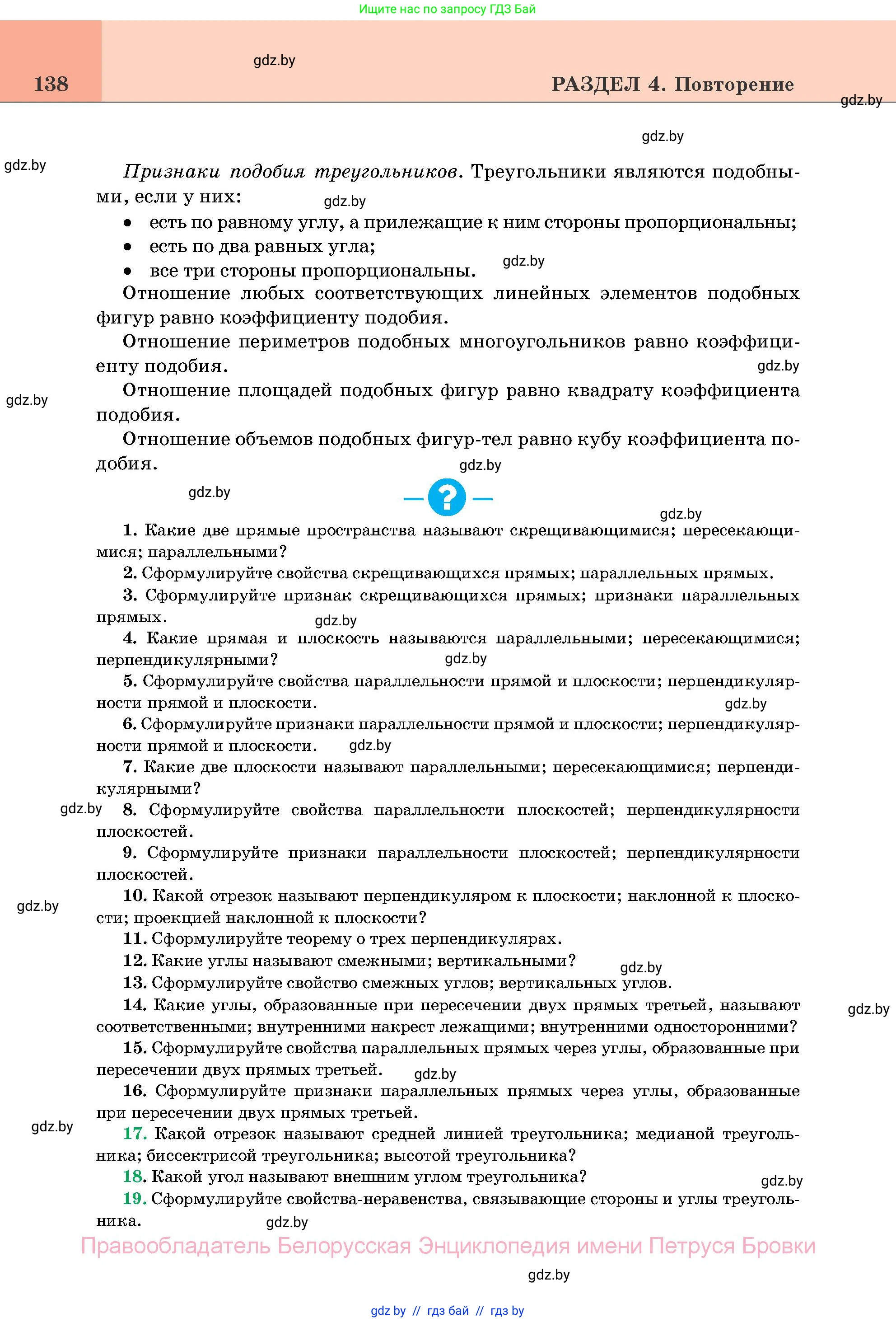 Геометрия, 11 класс Учебник, авторы: Латотин Леонид Александрович, Чеботаревский Борис Дмитриевич, Горбунова Ирина Владимировна, Цыбулько Оксана Евгеньевна, издательство Белорусская Энциклопедия имени Петруся Бровки, Минск, 2020, белого цвета, страница 138