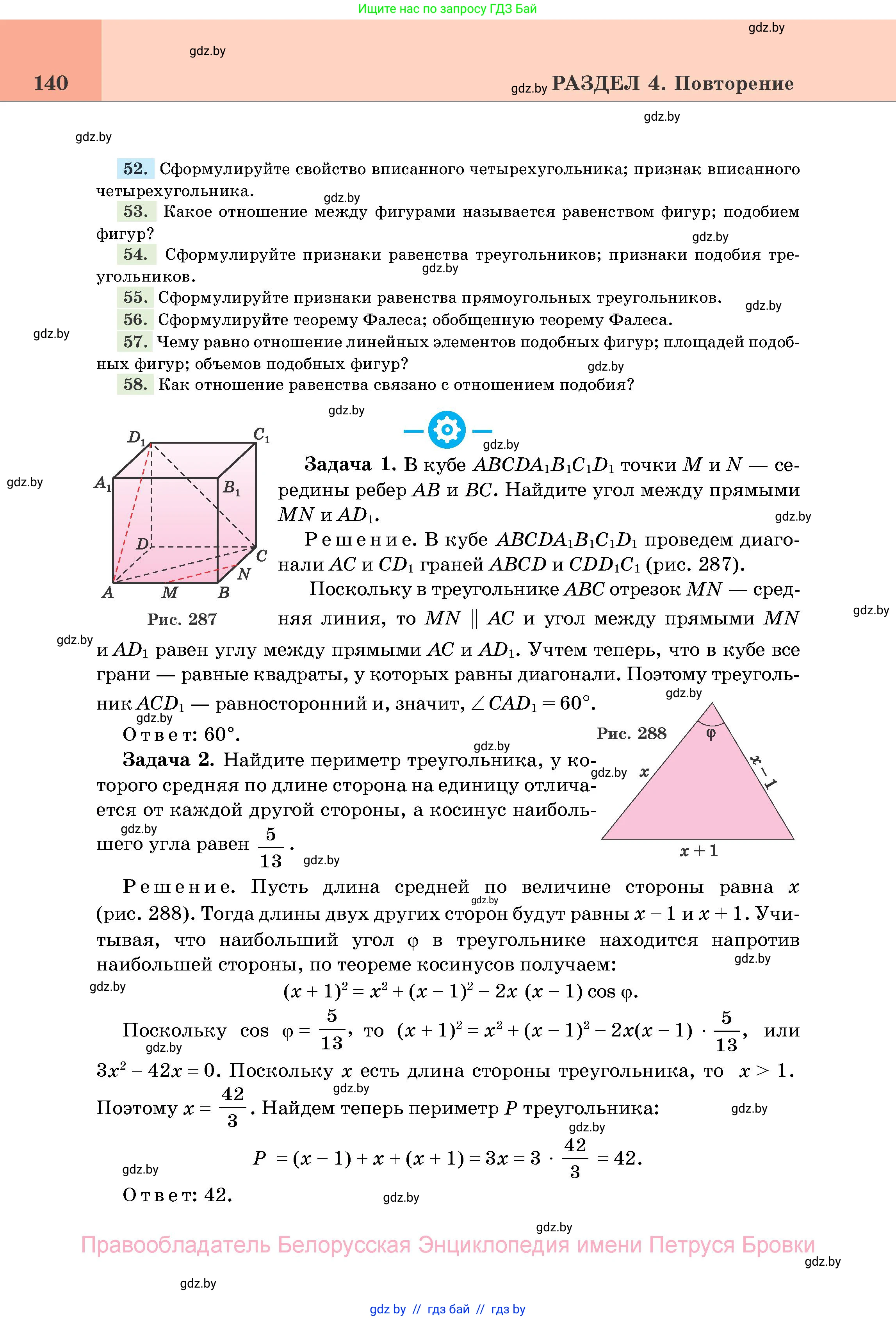 Геометрия, 11 класс Учебник, авторы: Латотин Леонид Александрович, Чеботаревский Борис Дмитриевич, Горбунова Ирина Владимировна, Цыбулько Оксана Евгеньевна, издательство Белорусская Энциклопедия имени Петруся Бровки, Минск, 2020, белого цвета, страница 140