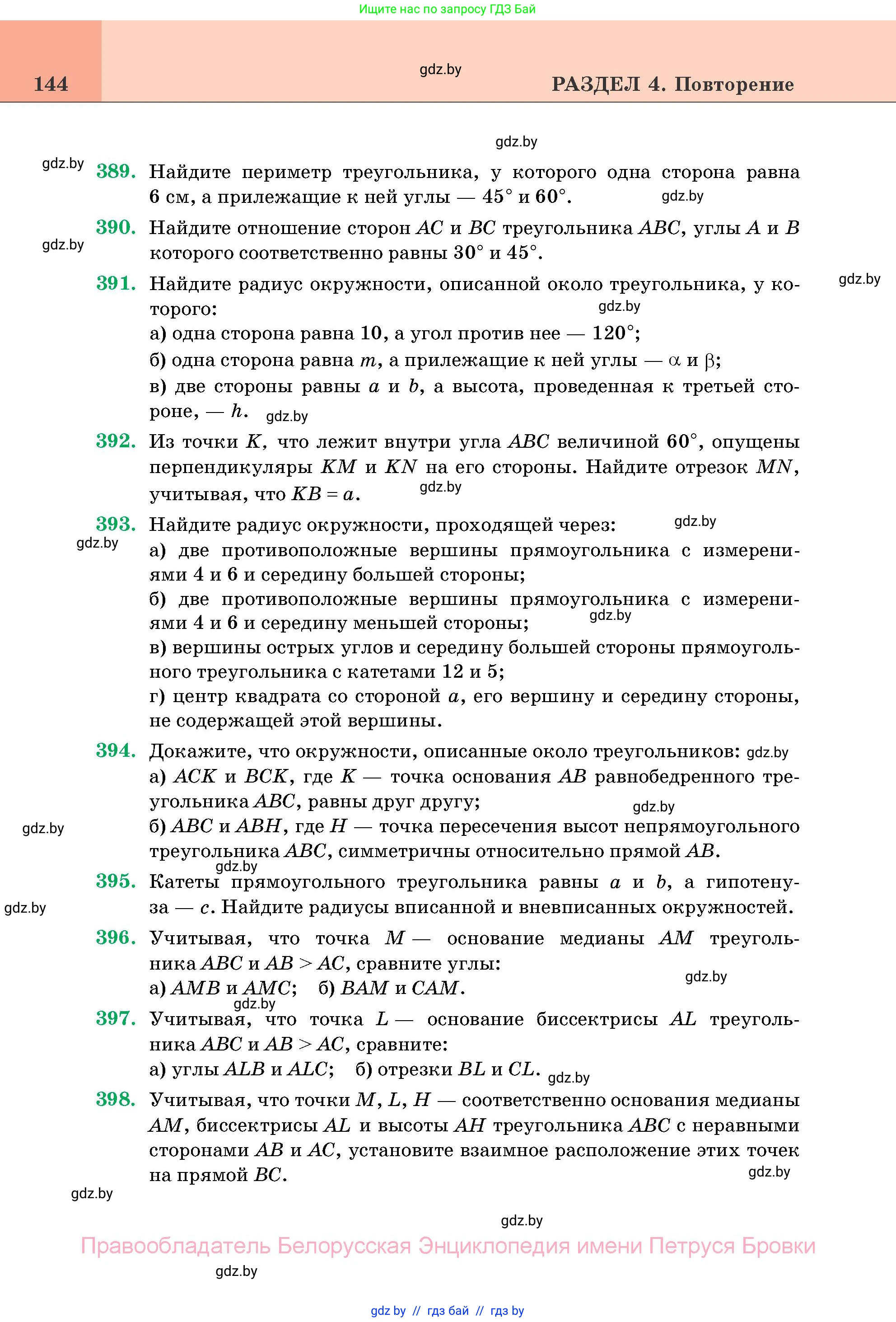 Геометрия, 11 класс Учебник, авторы: Латотин Леонид Александрович, Чеботаревский Борис Дмитриевич, Горбунова Ирина Владимировна, Цыбулько Оксана Евгеньевна, издательство Белорусская Энциклопедия имени Петруся Бровки, Минск, 2020, белого цвета, страница 144
