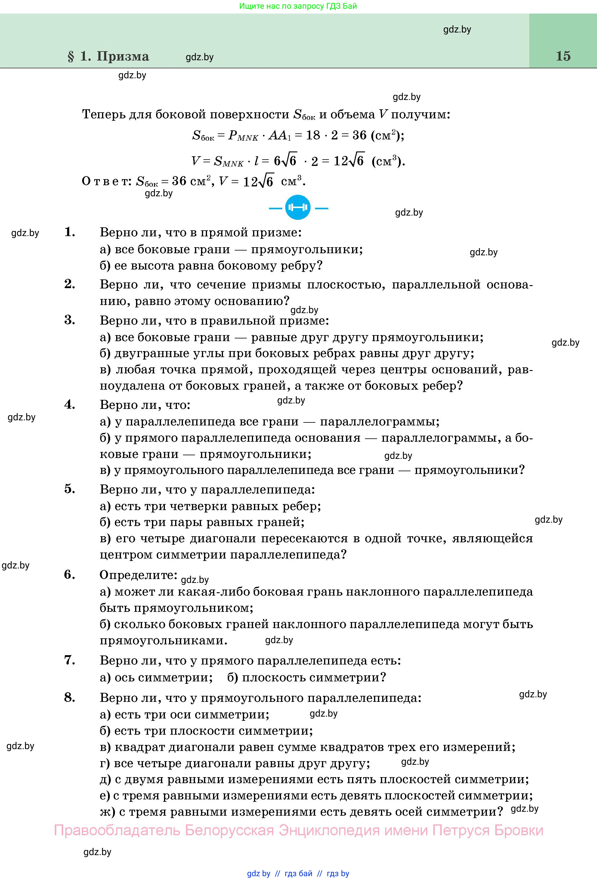 Геометрия, 11 класс Учебник, авторы: Латотин Леонид Александрович, Чеботаревский Борис Дмитриевич, Горбунова Ирина Владимировна, Цыбулько Оксана Евгеньевна, издательство Белорусская Энциклопедия имени Петруся Бровки, Минск, 2020, белого цвета, страница 15