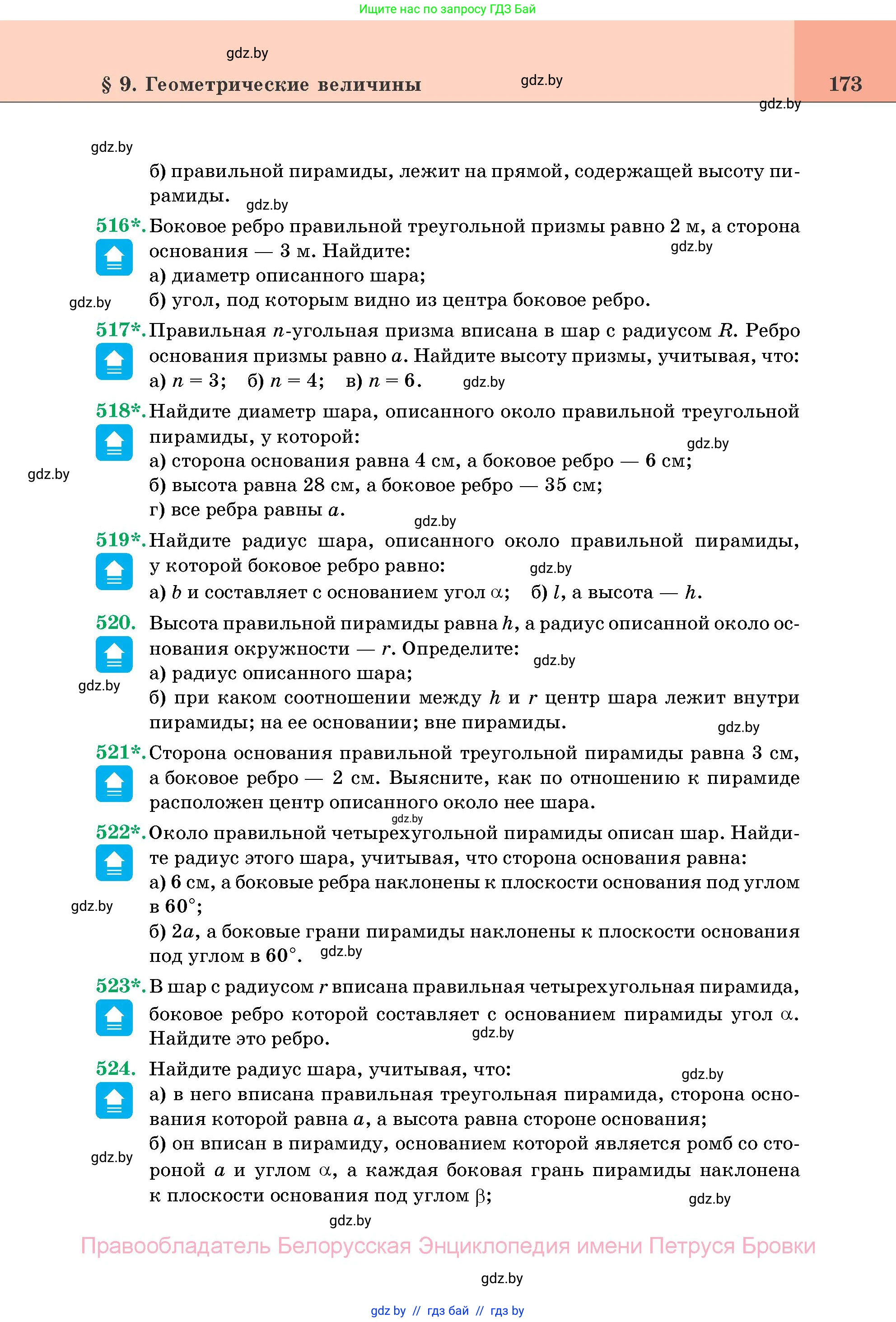 Геометрия, 11 класс Учебник, авторы: Латотин Леонид Александрович, Чеботаревский Борис Дмитриевич, Горбунова Ирина Владимировна, Цыбулько Оксана Евгеньевна, издательство Белорусская Энциклопедия имени Петруся Бровки, Минск, 2020, белого цвета, страница 173
