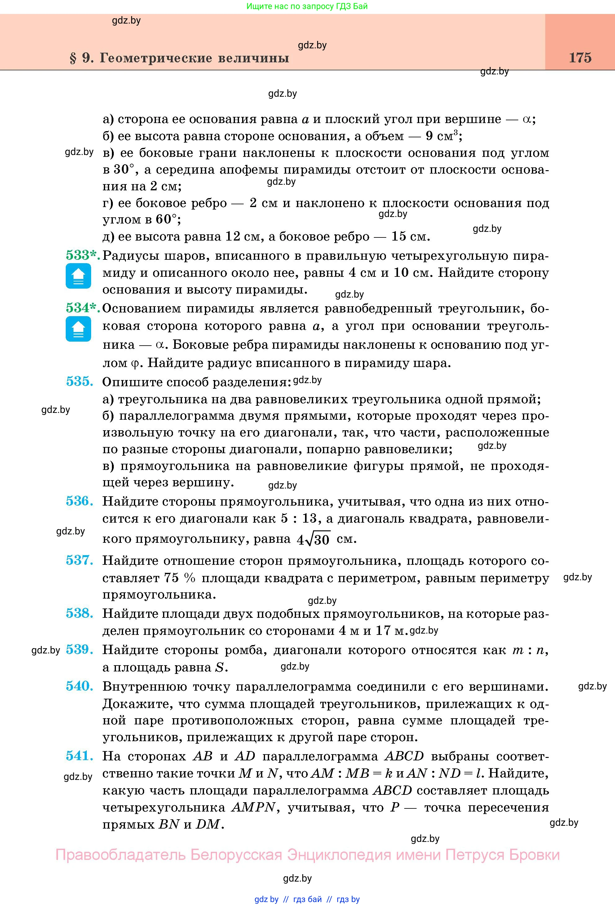 Геометрия, 11 класс Учебник, авторы: Латотин Леонид Александрович, Чеботаревский Борис Дмитриевич, Горбунова Ирина Владимировна, Цыбулько Оксана Евгеньевна, издательство Белорусская Энциклопедия имени Петруся Бровки, Минск, 2020, белого цвета, страница 175