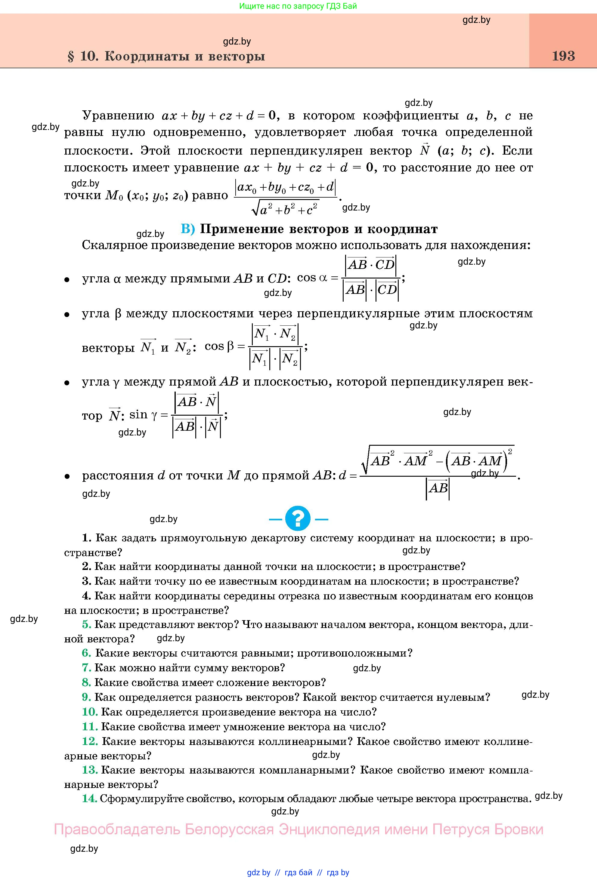 Геометрия, 11 класс Учебник, авторы: Латотин Леонид Александрович, Чеботаревский Борис Дмитриевич, Горбунова Ирина Владимировна, Цыбулько Оксана Евгеньевна, издательство Белорусская Энциклопедия имени Петруся Бровки, Минск, 2020, белого цвета, страница 193
