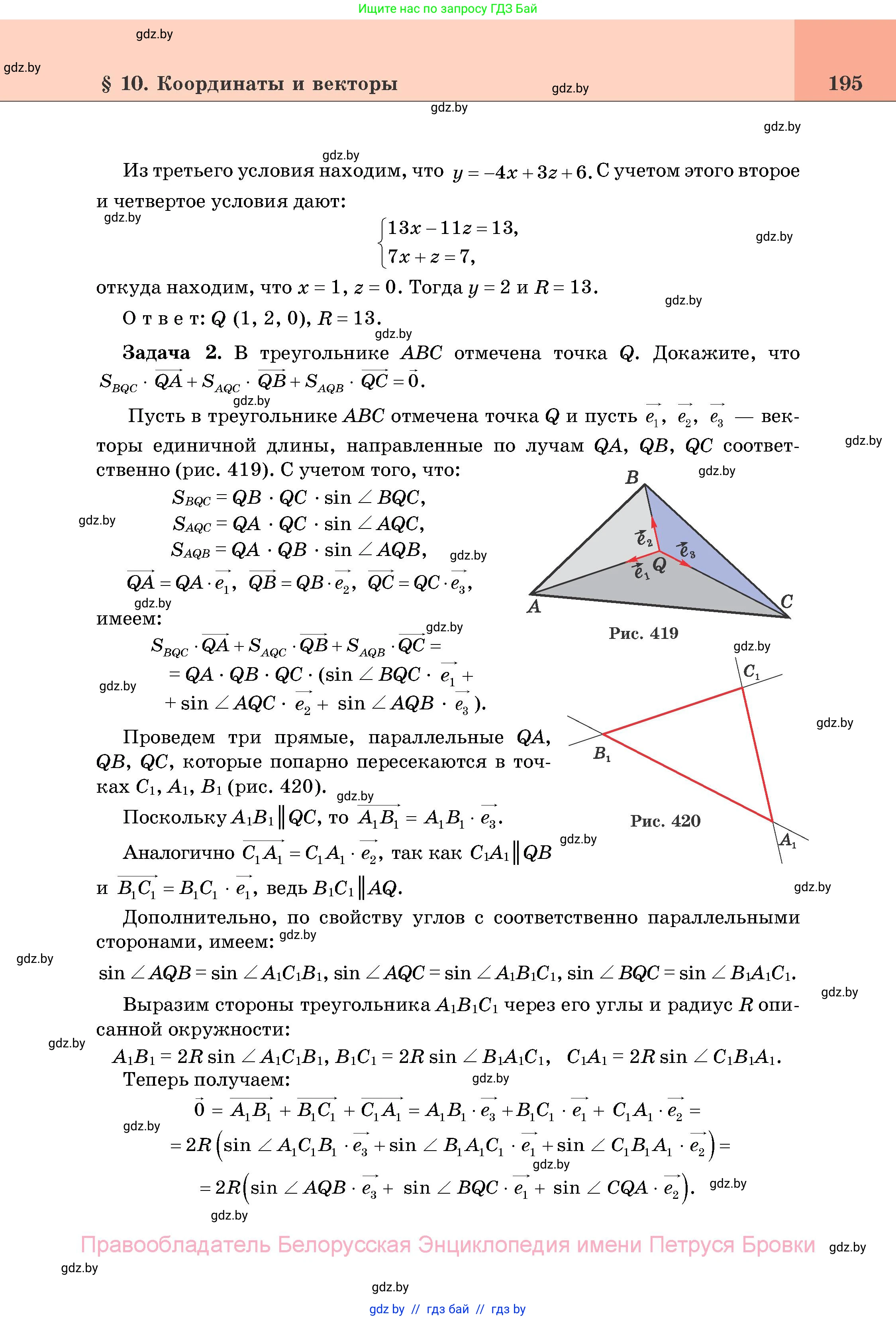 Геометрия, 11 класс Учебник, авторы: Латотин Леонид Александрович, Чеботаревский Борис Дмитриевич, Горбунова Ирина Владимировна, Цыбулько Оксана Евгеньевна, издательство Белорусская Энциклопедия имени Петруся Бровки, Минск, 2020, белого цвета, страница 195