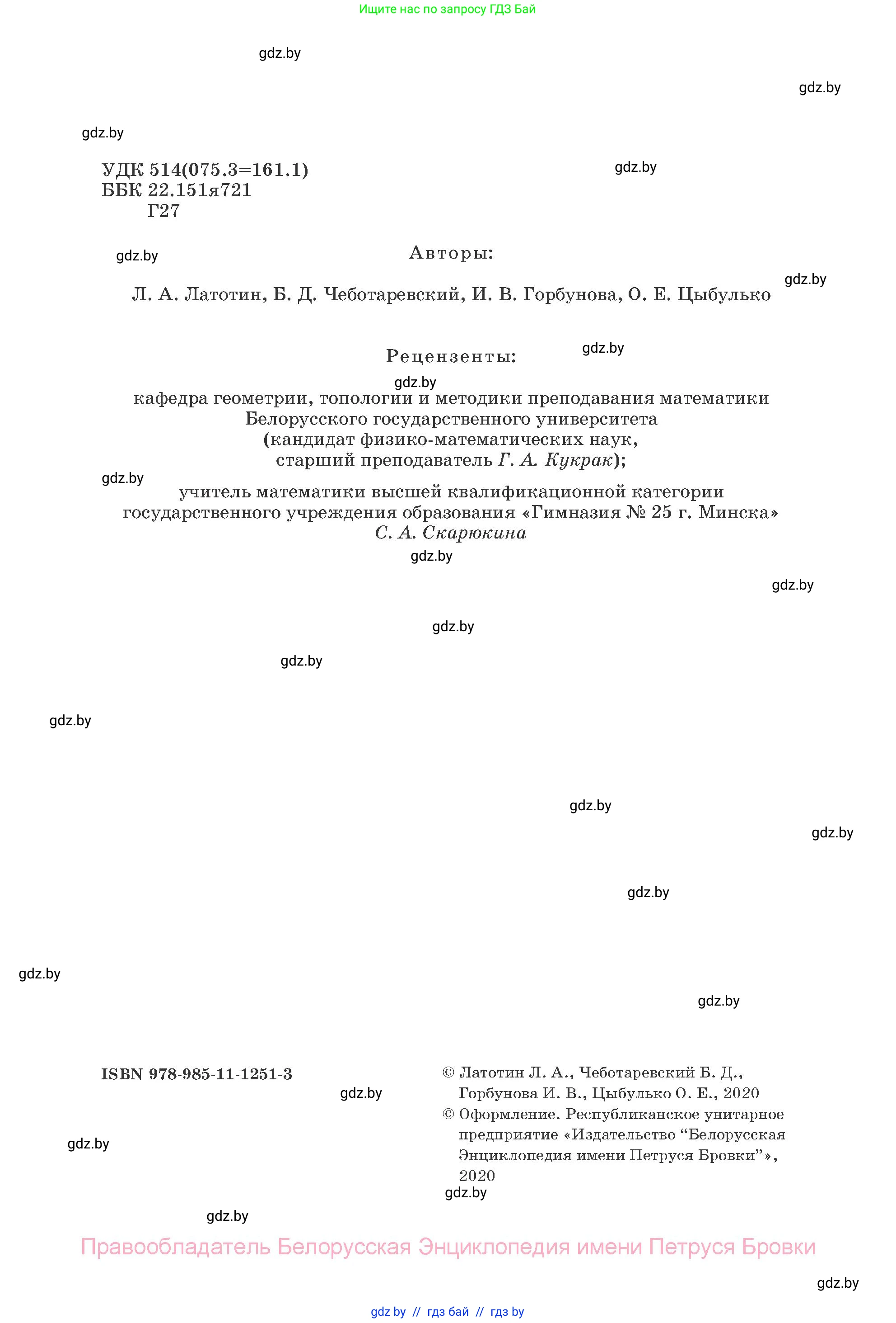 Геометрия, 11 класс Учебник, авторы: Латотин Леонид Александрович, Чеботаревский Борис Дмитриевич, Горбунова Ирина Владимировна, Цыбулько Оксана Евгеньевна, издательство Белорусская Энциклопедия имени Петруся Бровки, Минск, 2020, белого цвета, страница 2