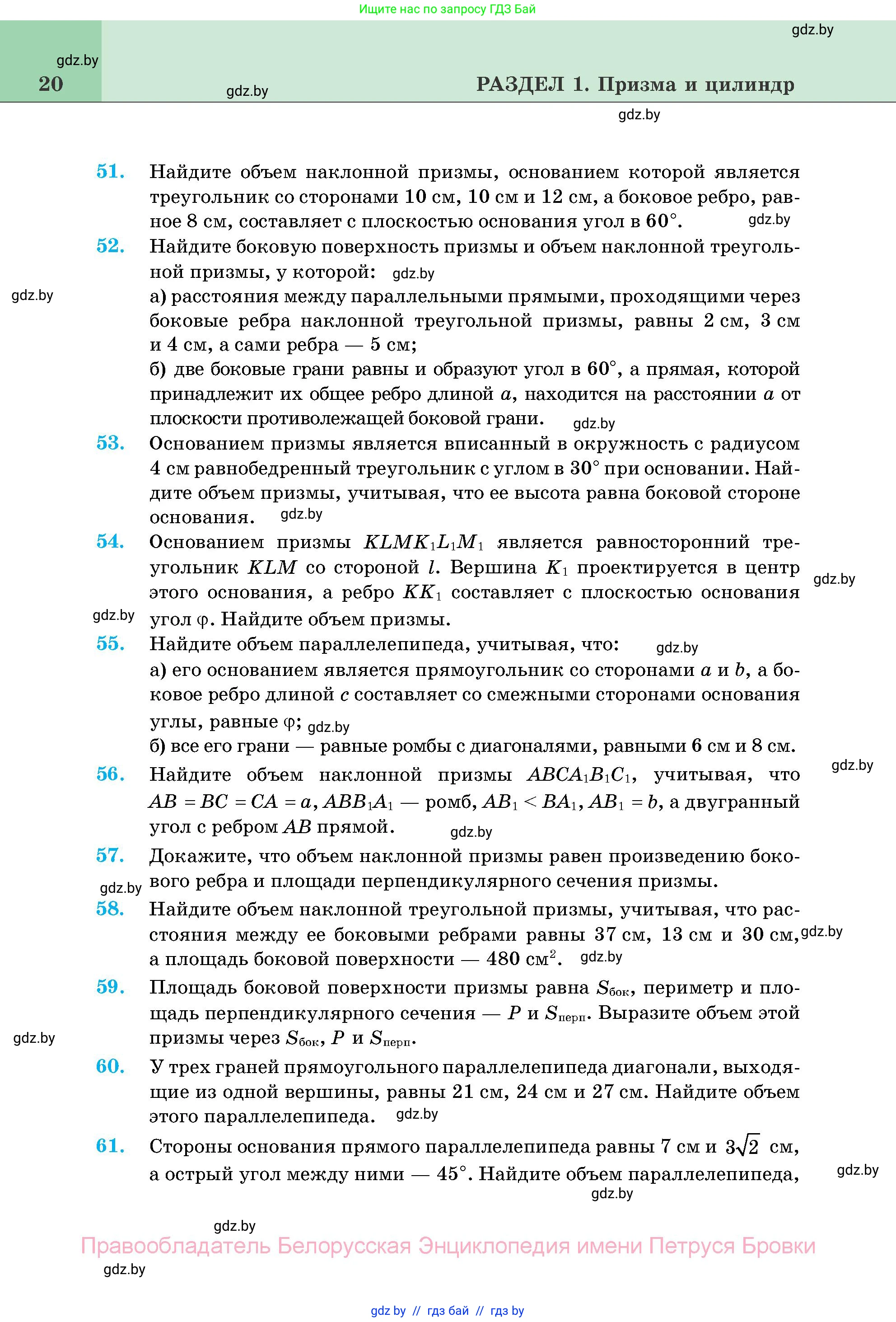 Геометрия, 11 класс Учебник, авторы: Латотин Леонид Александрович, Чеботаревский Борис Дмитриевич, Горбунова Ирина Владимировна, Цыбулько Оксана Евгеньевна, издательство Белорусская Энциклопедия имени Петруся Бровки, Минск, 2020, белого цвета, страница 20
