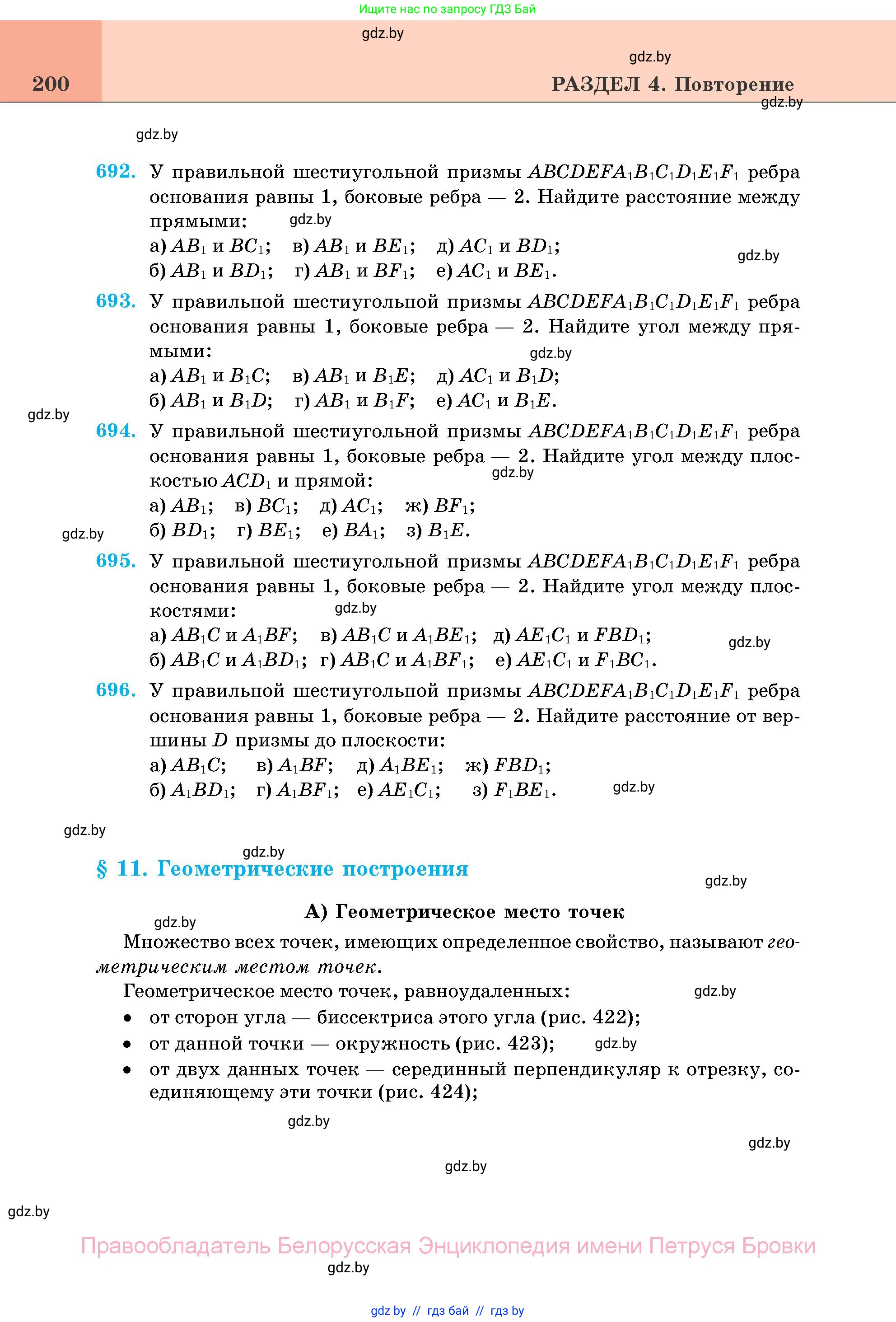 Геометрия, 11 класс Учебник, авторы: Латотин Леонид Александрович, Чеботаревский Борис Дмитриевич, Горбунова Ирина Владимировна, Цыбулько Оксана Евгеньевна, издательство Белорусская Энциклопедия имени Петруся Бровки, Минск, 2020, белого цвета, страница 200