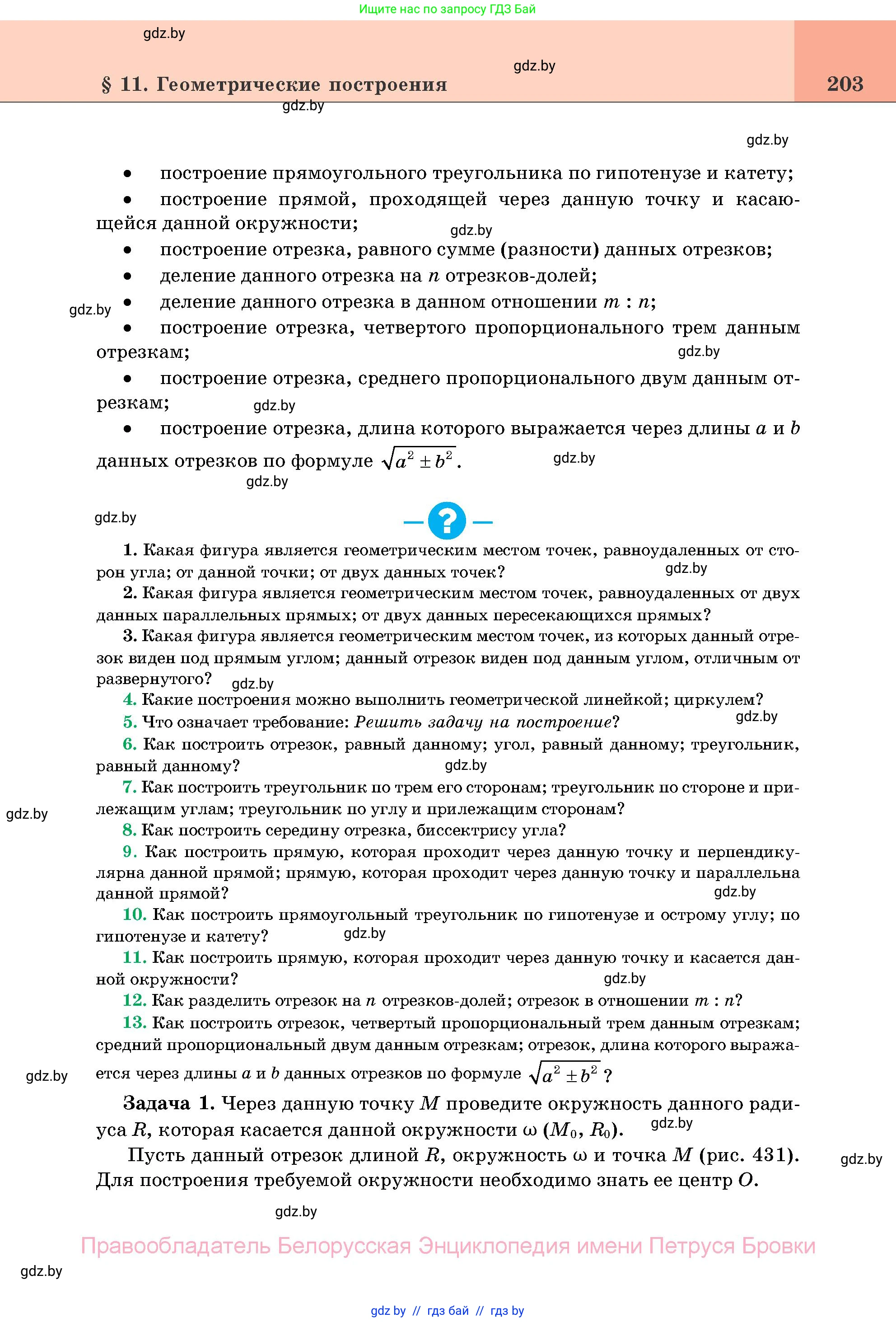 Геометрия, 11 класс Учебник, авторы: Латотин Леонид Александрович, Чеботаревский Борис Дмитриевич, Горбунова Ирина Владимировна, Цыбулько Оксана Евгеньевна, издательство Белорусская Энциклопедия имени Петруся Бровки, Минск, 2020, белого цвета, страница 203