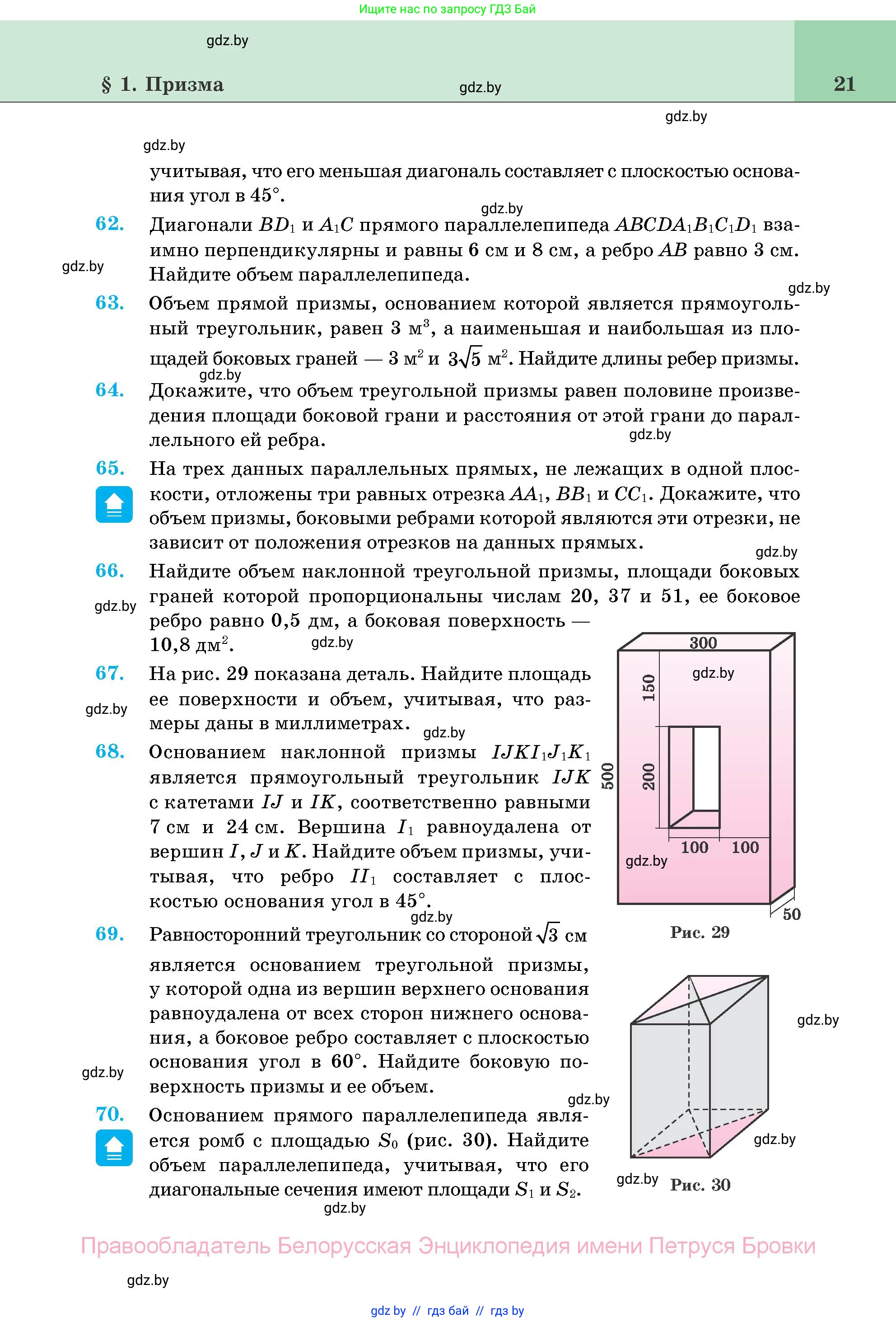 Геометрия, 11 класс Учебник, авторы: Латотин Леонид Александрович, Чеботаревский Борис Дмитриевич, Горбунова Ирина Владимировна, Цыбулько Оксана Евгеньевна, издательство Белорусская Энциклопедия имени Петруся Бровки, Минск, 2020, белого цвета, страница 21