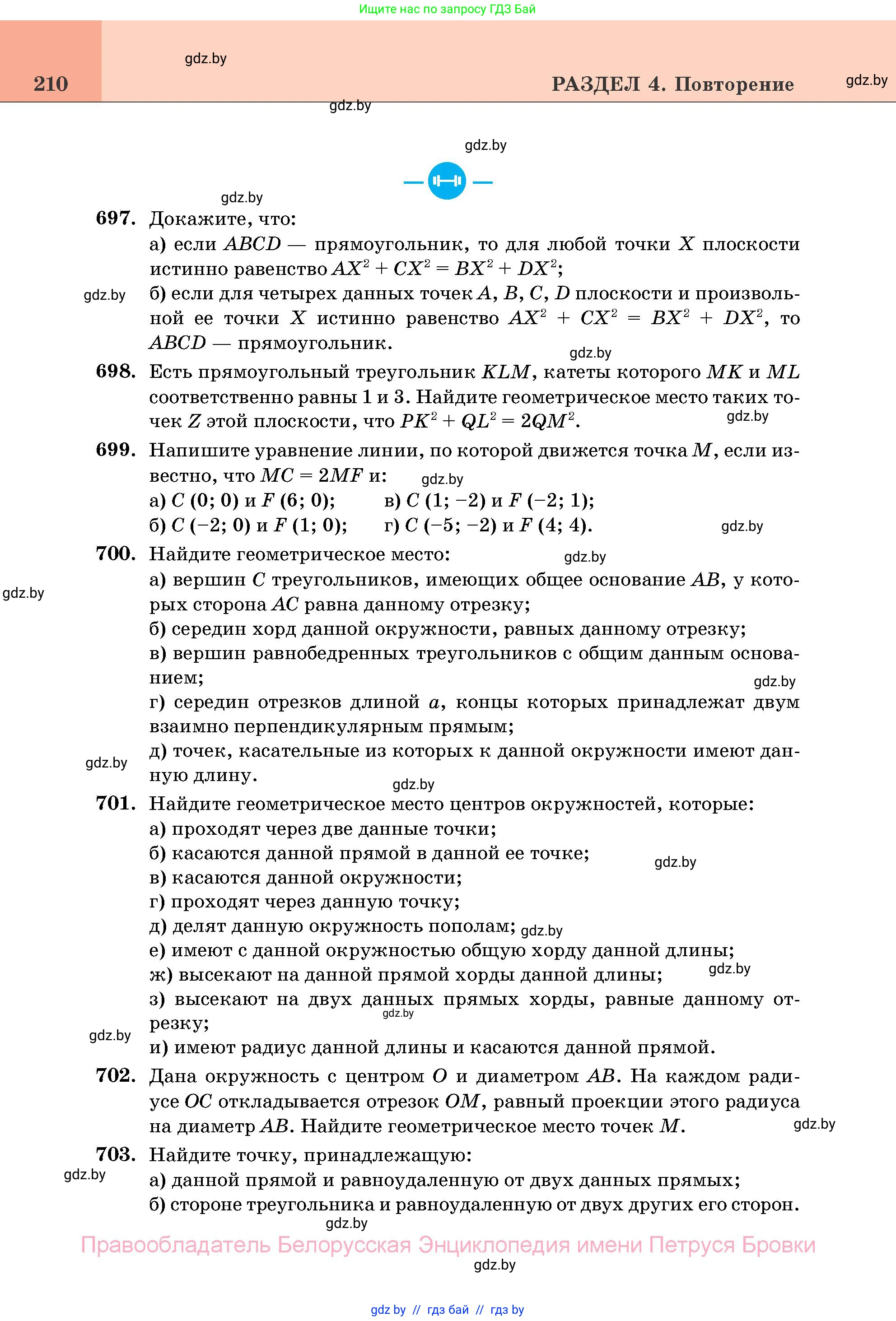 Геометрия, 11 класс Учебник, авторы: Латотин Леонид Александрович, Чеботаревский Борис Дмитриевич, Горбунова Ирина Владимировна, Цыбулько Оксана Евгеньевна, издательство Белорусская Энциклопедия имени Петруся Бровки, Минск, 2020, белого цвета, страница 210